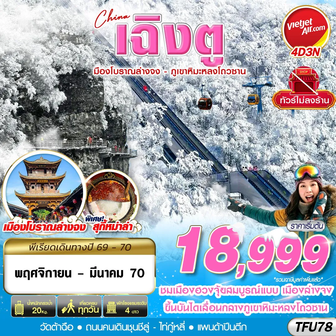 ทัวร์เฉิงตู 4 วัน 3 คืน-TFU78 VZ BKK เฉิงตู เมืองโบราณล่างจง-ภูเขาหิมะหลงโถวซาน ไม่ลงร้าน 4D3N (NOV-DEC26)