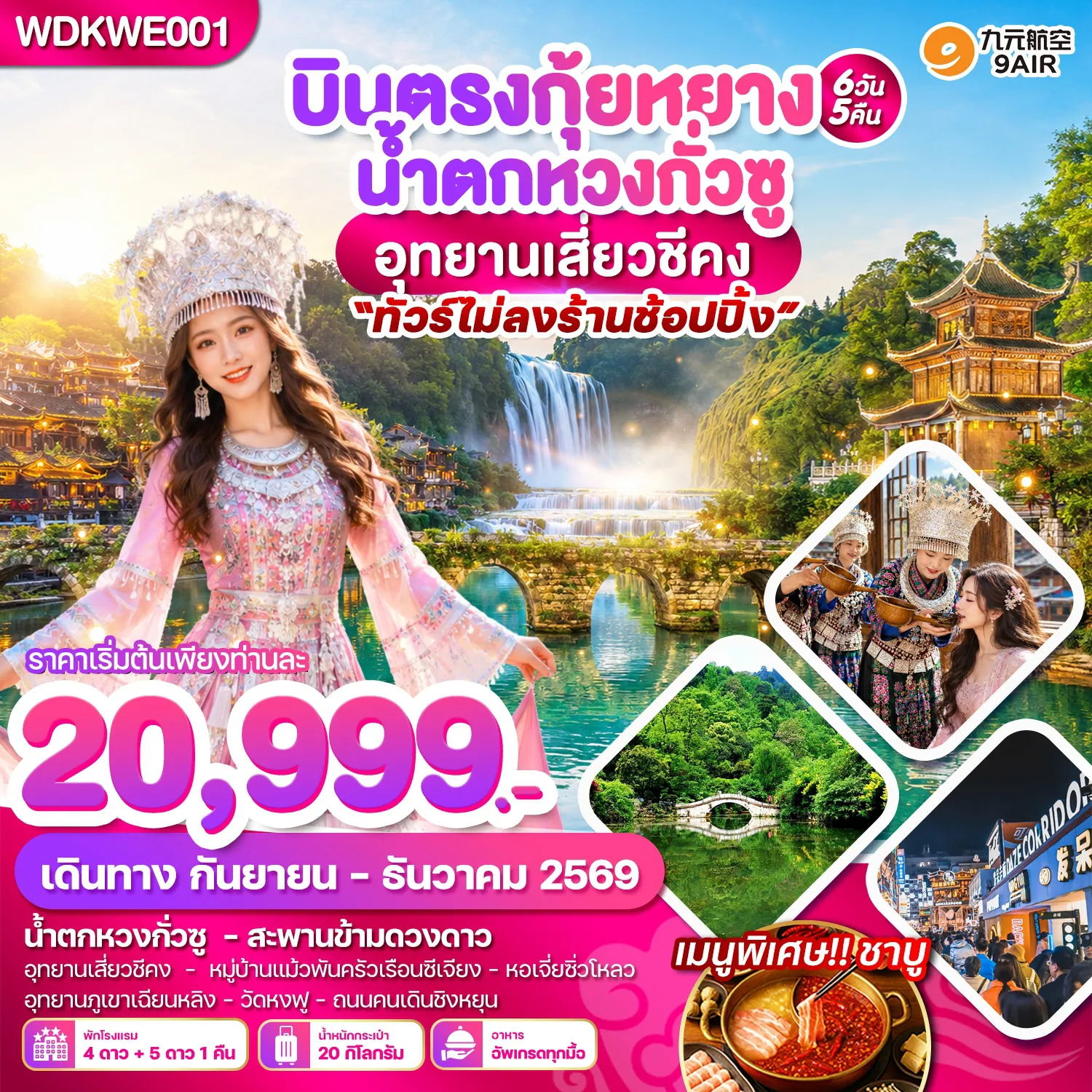 ทัวร์จีน 6 วัน 5 คืน-WDKWE001 บินตรงกุ้ยหยาง น้ำตกหวงกั่วซู อุทยานเสี่ยวชีคง 6วัน5คืน บินAQ