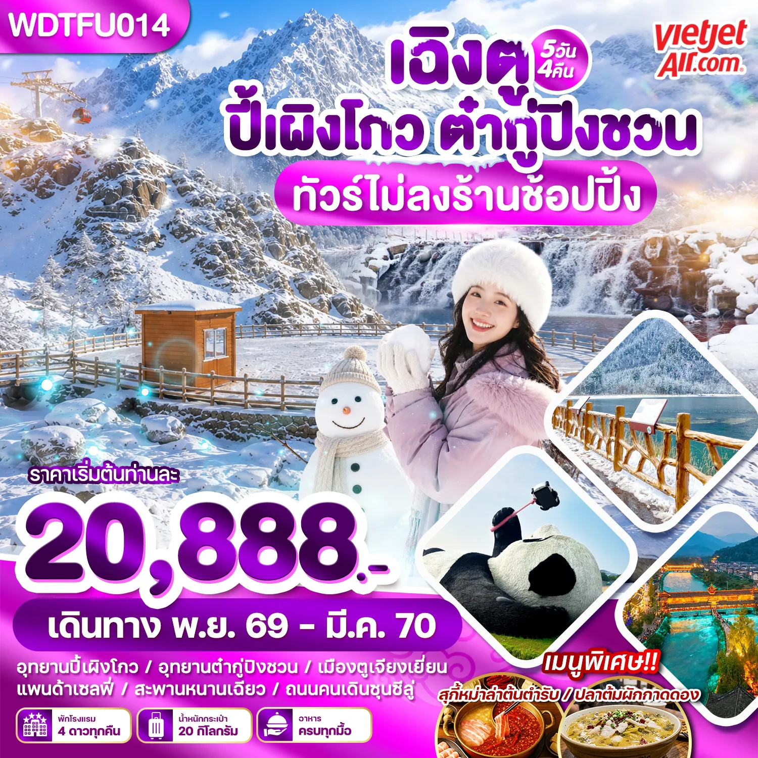 ทัวร์จีน 5 วัน 4 คืน-WDTFU014 เฉิงตู ปี้เผิงโกว ต๋ากู่ปิงชวน 5วัน4คืน บิน VZ
