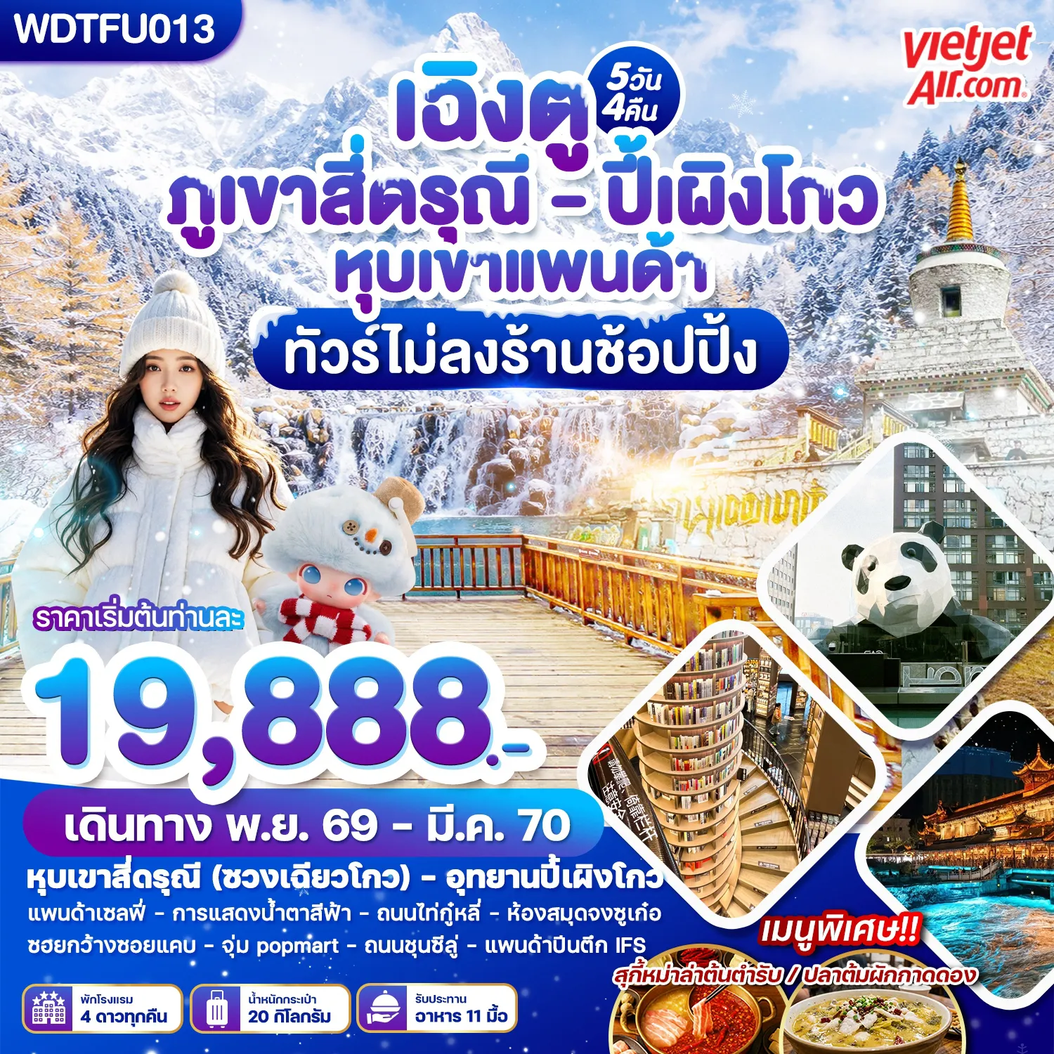 ทัวร์จีน 5 วัน 4 คืน-WDTFU013 เฉิงตู ภูเขาสี่ดรุณี - ปี้เผิงโกว หุบเขาแพนด้า 5วัน4คืน บินVZ