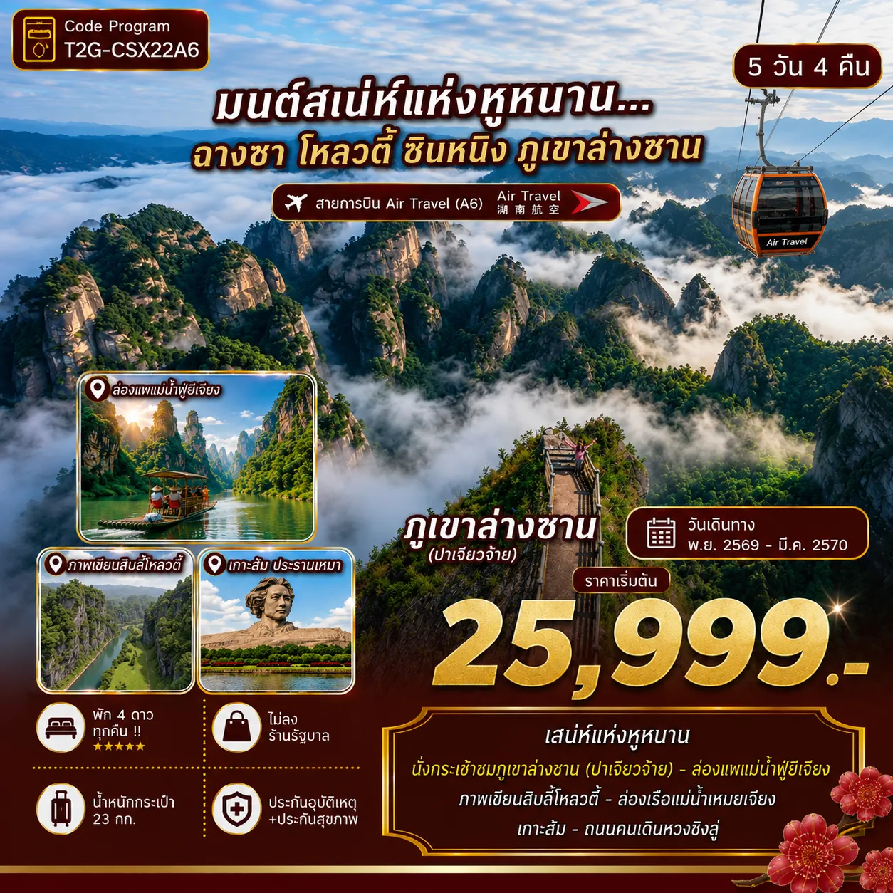 ทัวร์ฉางซา 5 วัน 4 คืน-สเน่ห์แห่งหูหนาน นั่งกระเช้าชมภูเขาล่างซาน (ปาเจียวจ้าย) - ล่องแพแม่น้ำฟูยีเจียง ภาพเขียนสิบลี้โหลวตี้ - ล่องเรือแม่น้ำเหมยเจียง - เกาะส้ม -ถนนคนเดินหวงซิงลู่