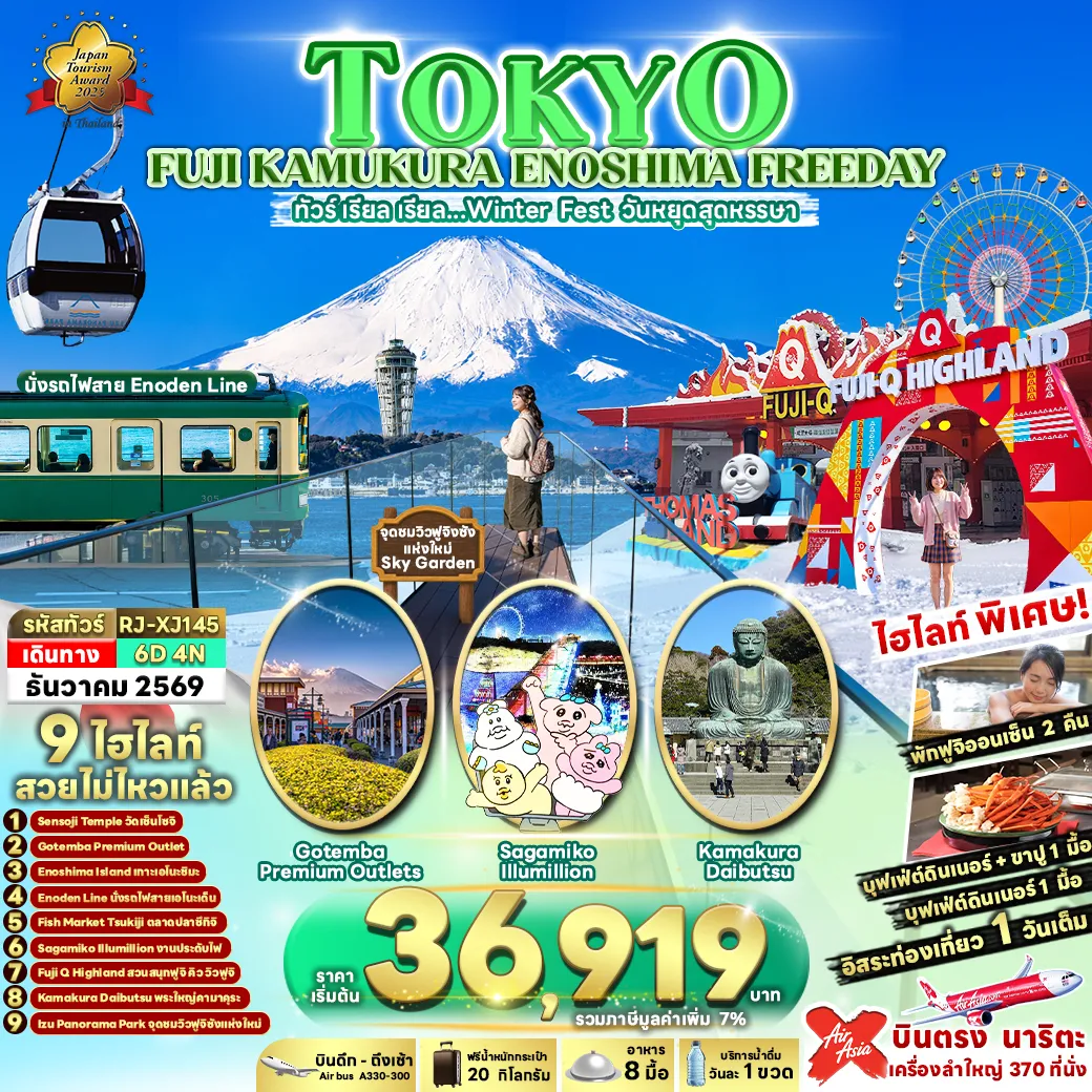 ทัวร์ญี่ปุ่นวันพ่อ 6 วัน 4 คืน-TOKYO FUJI KAMAKURA ENOSHIMA FREEDAY 6D4N ทัวร์ เรียล เรียล…Winter Fest วันหยุดสุดหรรษา (เข้า-ออกโตเกียว)