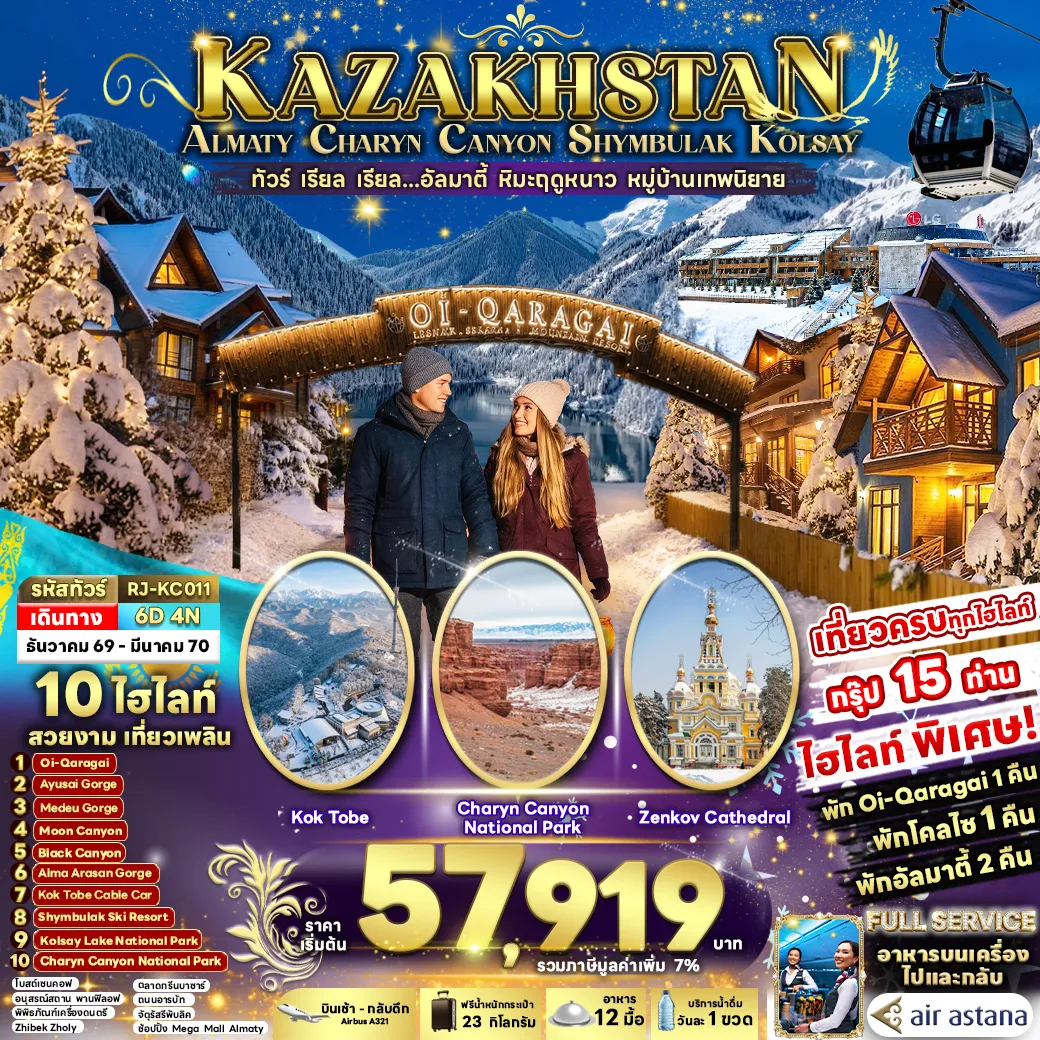 ทัวร์คาซัคสถานวันพ่อ 6 วัน 4 คืน-KAZAKHSTAN ALMATY CHARYN CANYON SHYMBULAK KOLSAY 6D4N ทัวร์ เรียล เรียล...อัลมาตี้ หิมะฤดูหนาว หมู่บ้านเทพนิยาย