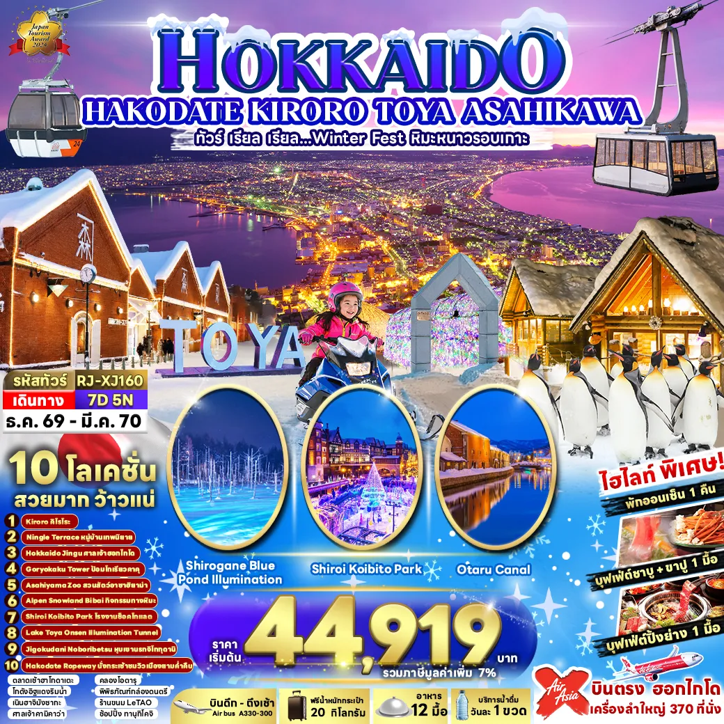 Japan Tour 7 Day 5 Night-HOKKAIDO KIRORO TOYA ASAHIKAWA 7D5N ทัวร์ เรียล เรียล...Winter Fest หิมะหนาวรอบเกาะ(เข้า-ออกฮอกไกโด)