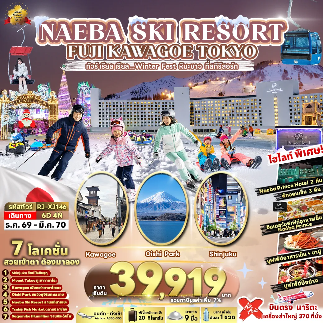 Japan Tour 6 Day 4 Night-NAEBA SKI RESORT FUJI KAWAGOE TOKYO 6D4N ทัวร์ เรียล เรียล…Winter Fest หิมะขาว ที่สกีรีสอร์ท (เข้า-ออกโตเกียว)