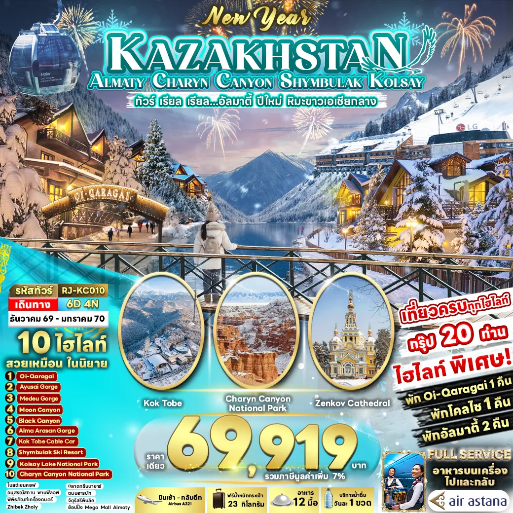Kazakhstan Tour 6 Day 4 Night-KAZAKHSTAN ALMATY CHARYN CANYON SHYMBULAK KOLSAY 6D4N ทัวร์ เรียล เรียล...อัลมาตี้ ปีใหม่ หิมะขาวเอเชียกลาง