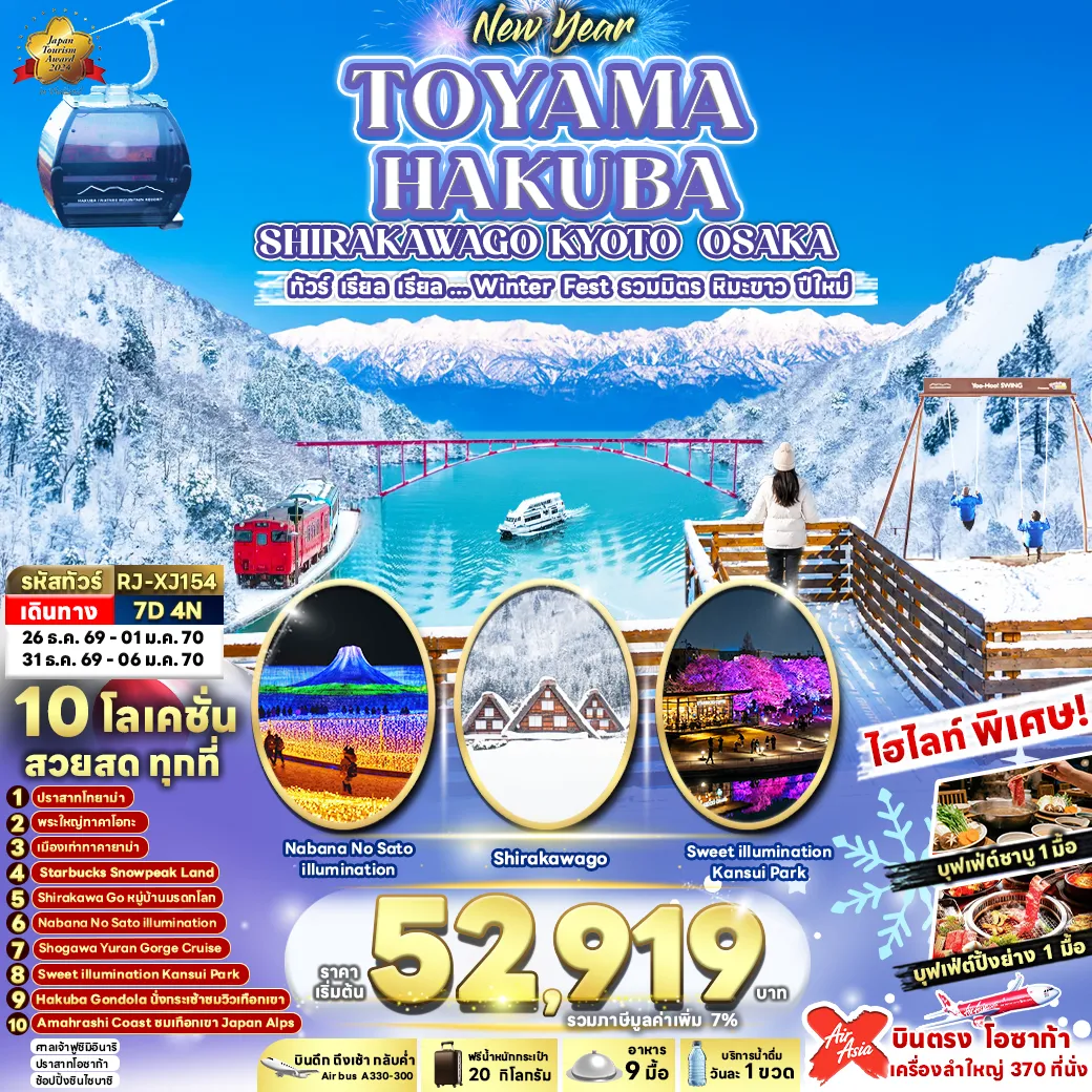 Japan Tour 7 Day 4 Night-TOYAMA HAKUBA SHIRAKAWAGO KYOTO OSAKA 7D4N ทัวร์ เรียล เรียล...Winter Fest รวมมิตรหิมะขาว ปีใหม่ (เข้า-ออกโอซาก้า)