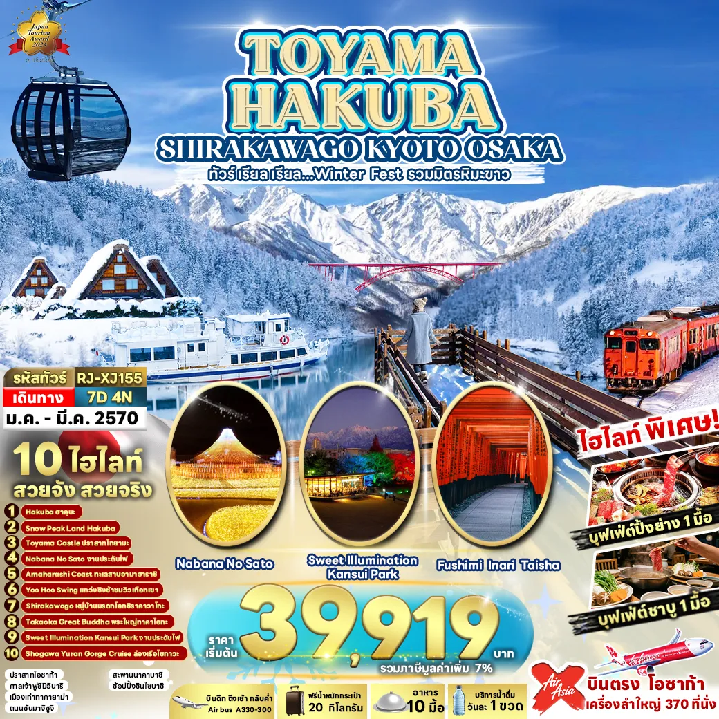 ทัวร์ญี่ปุ่น 7 วัน 4 คืน-TOYAMA HAKUBA SHIRAKAWAGO KYOTO OSAKA 7D4N ทัวร์ เรียล เรียล...Winter Fest รวมมิตรหิมะขาว (เข้า-ออกโอซาก้า)