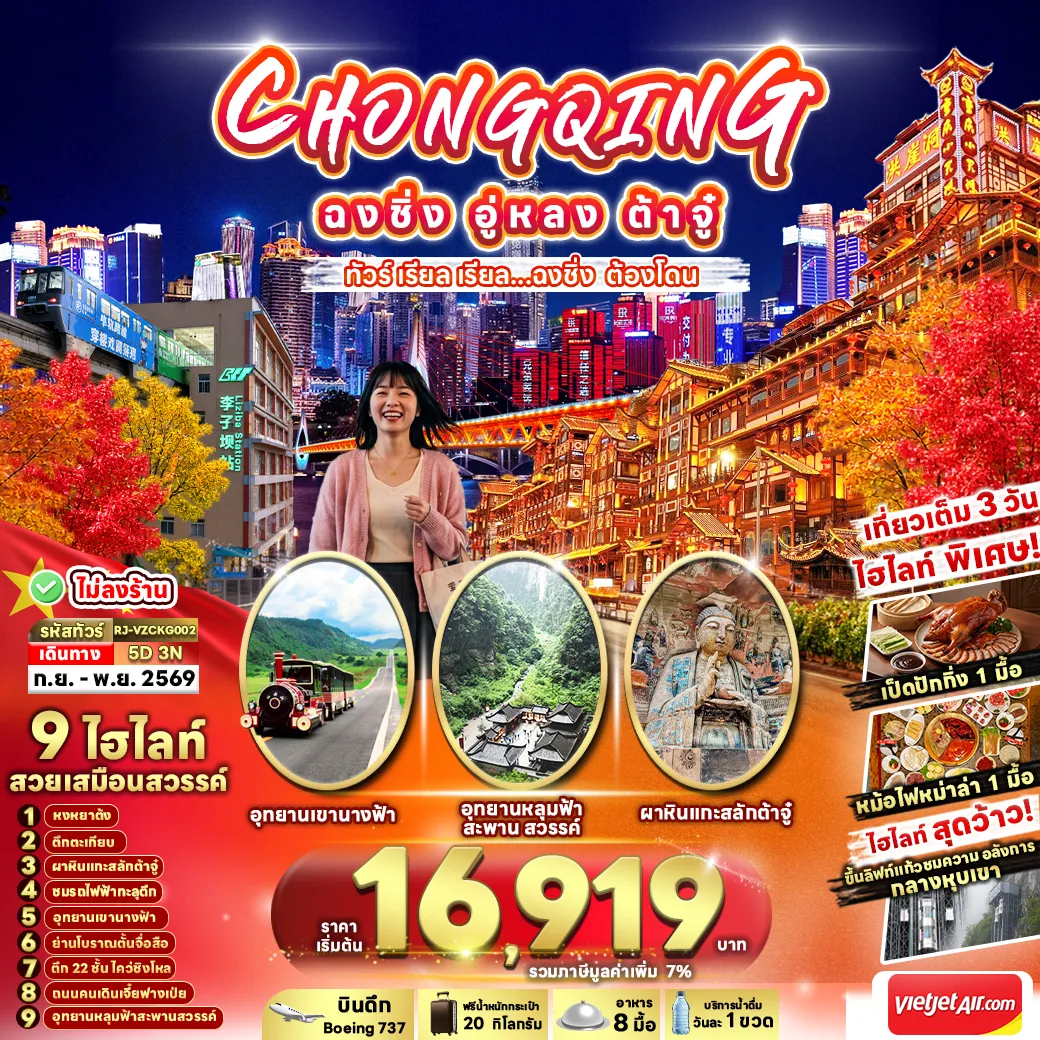 China Tour 5 Day 3 Night-CHINA CHONGQING WULONG DAZU 5D3N ทัวร์ เรียล เรียล...ฉงชิ่ง ต้องโดน