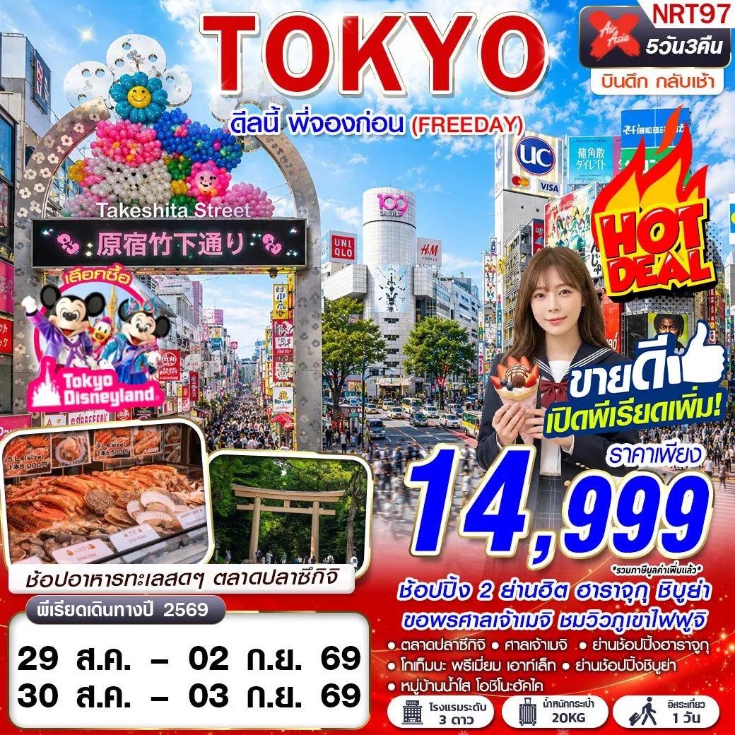 Japan Tour 5 Day 3 Night-NRT97 XJ DMK TOKYO ดีลนี้ พี่จองก่อน (FREEDAY) AUG 5D3N