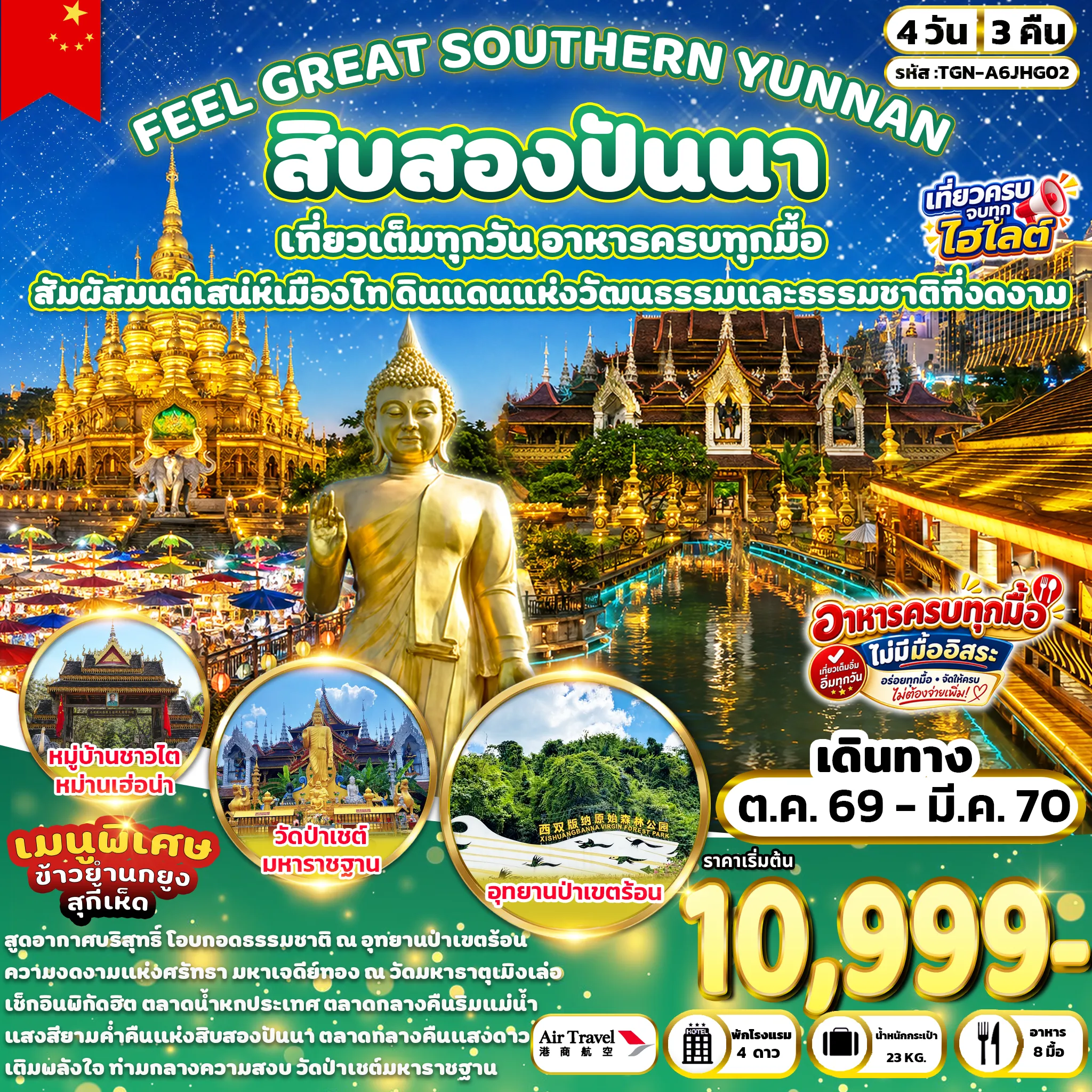 ทัวร์จีน 4 วัน 3 คืน-ตลาดกลางคืนริมแม่น้ำ - อุทยานป่าเขตร้อนสิบสองปันนา(ไม่รวมบริการรถกอล์ฟ) - ร้านยาสมุนไพร - วัดมหาธาตุเมิงเล่อ(ไม่รวมบริการรถกอล์ฟ) - ตลาดกลางคืนแสงดาว - ร้านหยก - ตลาดเช้าหม่านหนงเฟิง - หมู่บ้านชาวไทหม่านเฮ่อน่า - ร้านหมอนยางพารา - ตลาดน้ำหกประเทศ - วัดป่าเชต์มหาราชฐาน