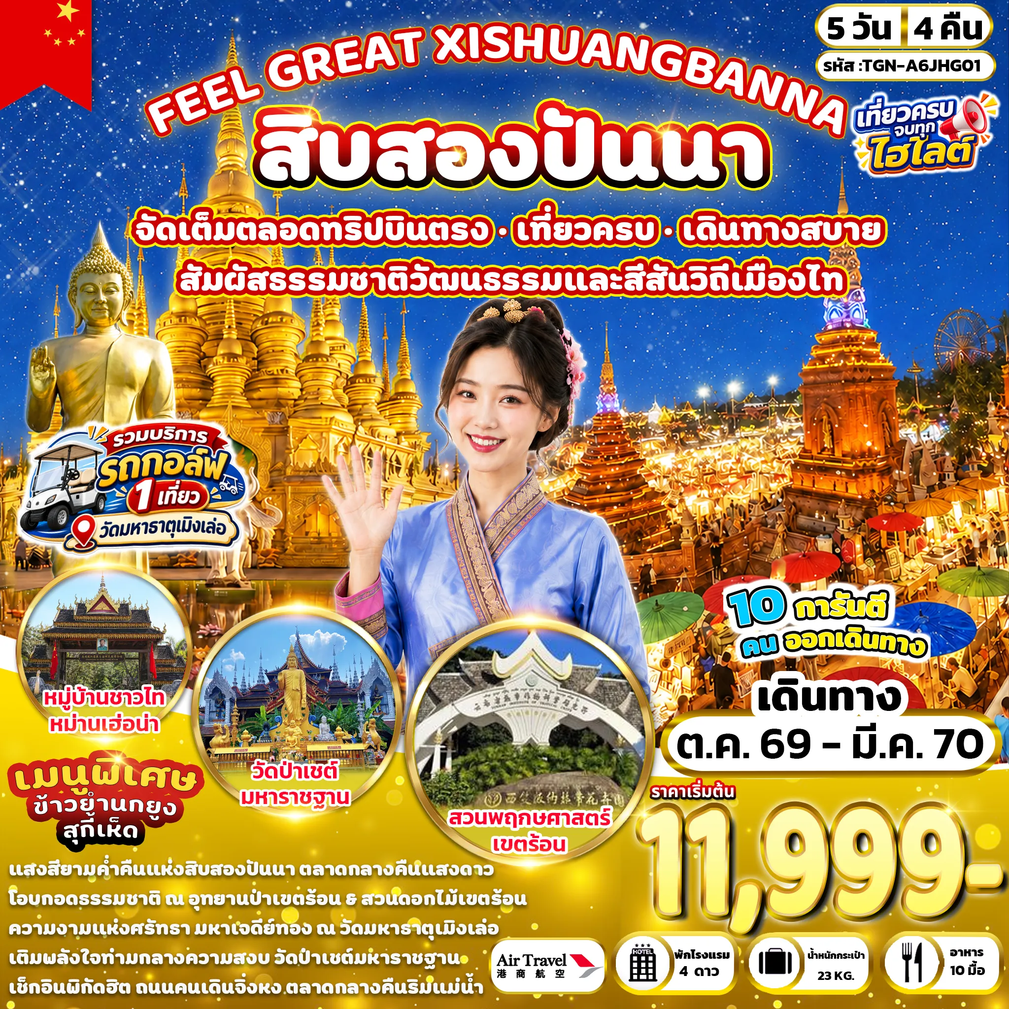 ทัวร์จีนวันปีใหม่ 5 วัน 4 คืน-ตลาดกลางคืนริมแม่น้ำ - อุทยานป่าเขตร้อนสิบสองปันนา - ร้านยาสมุนไพร - วัดมหาธาตุเมิงเล่อ - มหาเจดีย์ทองเมิงเล่อ - ตลาดกลางคืนแสงดาว - โรงงานชาเหมิงไห่ - วัดปัวรั่ว - ตลาดผลไม้ม่านเก๋อ - ถนนคนเดินจิ่งหง - านหยก - สวนพฤกษศาสตร์เขตร้อน - ตลาดเช้าหม่านหนงเฟิง - หมู่บ้านชาวไทหม่านเฮ่อน่า - ร้านหมอนยางพารา - ตลาดน้ำหกประเทศ - วัดป่าเชต์มหาราชฐาน