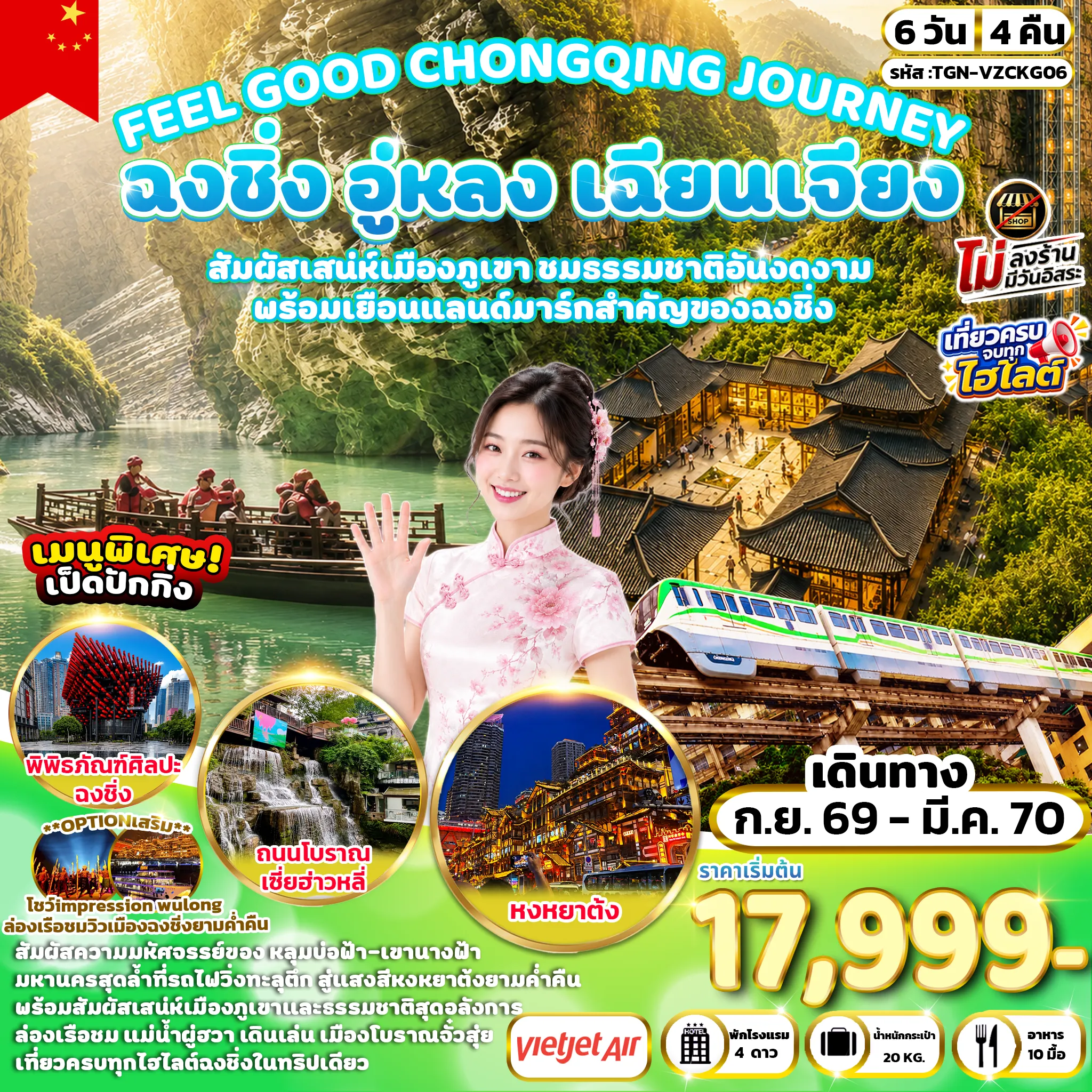 ทัวร์จีนวันปีใหม่ 6 วัน 4 คืน-เมืองอู่หลง - อุทยานแห่งชาติหลุมฟ้า - สะพานสวรรค์ - ระเบียงกระจก- อุทยานเขานางฟ้า - เมืองเซียนเจียง- แม่น้ำใต้ดินผู่ฮวา- เมืองโบราณจั๋วสุ่ย - สะพานสายลมและฝนจั๋วสุ่ย - สวนคฤหาสน์อลิซ - ฉงชิ่ง - หมู่บ้านโบราณฉือชี่โข่ว - ชมรถไฟฟ้าทะลุตึก - จัตุรัสมหาศาลาประชาคม พิพิธภัณฑ์ศิลปะฉงชิ่ง - ถนนคนเดินเจี่ยฟ่างเป่ย - หงหยาต้ง - ถนนโบราณเซี่ยฮ่าวหลี่ - ถนนคนเดินกวนอินเฉียว - THE RING MALL
