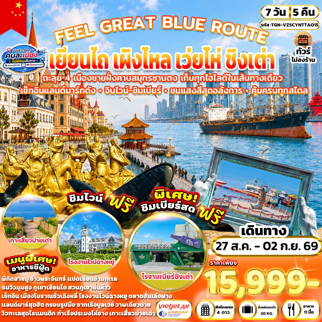 Cambodia Tour 7 Day 5 Night-เมืองเผิงไหล - สวนสาธารณะไห่ซื่อ - แปดเซียนข้ามทะเล - เมืองเยียนไถ - โรงงานไวน์ฉางหยู (รวมชิมไวน์ฟรีท่านละ 1 แก้ว) - ปลาวาฬเดียวดาย - ท่าเรือประมงไห่ชาง - อ่าวพระจันทร์ - ภูเขาเยียนไถ - ถนนคนเดินเฉาหยาง - เมืองโบราณซั่วเฉิงหลี่ - เมืองเว่ยไห่ - ถนนฮั่วจวี้ปาเจีย - สวนสาธารณะไห่หยวน - สวนสาธารณะเว่ยไห่ - ถ่ายรูปเรือบลูเวย์- ตลาดฮั่นเล่อฟาง - เมืองชิงเต่า - ซาจื่อโข่ว - เกาะเสี่ยวม่ายเต่า - จัตุรัส 54 - ชมการแสดงแสงสี ณ ชายหาดหมายเลข 3 - โรงงานเบียร์ชิงเต่า(ชิมเบียร์สดฟรีท่านละ 1 แก้ว) - SILVERFISH STREET - สะพานจ้านเฉียว - ถนนคนเดินจงซาน - โบสถ์เซนต์ไมเคิล(ชมบริเวณภายนอก) - ถนนวัฒนธรรมต้าเป่าเต่า - ถนนคนเดินไถตง - ปาต้ากวน - ถนนหลงเจียงหลู่ - สวนภูเขาซิ่นห้าว - The MixC Mall