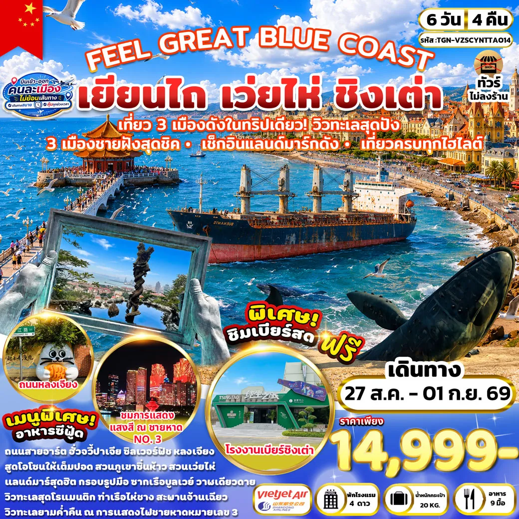 China Tour 6 Day 4 Night-ปลาวาฬเดียวดาย - ถนนคนเดินเฉาหยาง - ท่าเรือประมงไห่ชาง - เมืองเว่ยไห่ - ถนนฮั่วจวี้ปาเจีย - สวนสาธารณะไห่หยวน - ตลาดฮั่นเล่อฟาง - สวนสาธารณะเว่ยไห่ - ถ่ายรูปเรือบลูเวย์ - เมืองชิงเต่า - จัตุรัส 54 - ศูนย์กีฬาเรือใบโอลิมปิกชิงเต่า - ชมการแสดงแสงสี ณ ชายหาดหมายเลข 3 - โรงงานเบียร์ชิงเต่า(ชิมเบียร์สดฟรีท่านละ 1 แก้ว) - ซาจื่อโข่ว - SILVERFISH STREET - สะพานจ้านเฉียว - ถนนคนเดินจงซาน - โบสถ์เซนต์ไมเคิล(ชมบริเวณภายนอก) - ถนนคนเดินไถตง - ปาต้ากวน - ถนนหลงเจียงหลู่ - สวนภูเขาซิ่นห้าว - The MixC Mall
