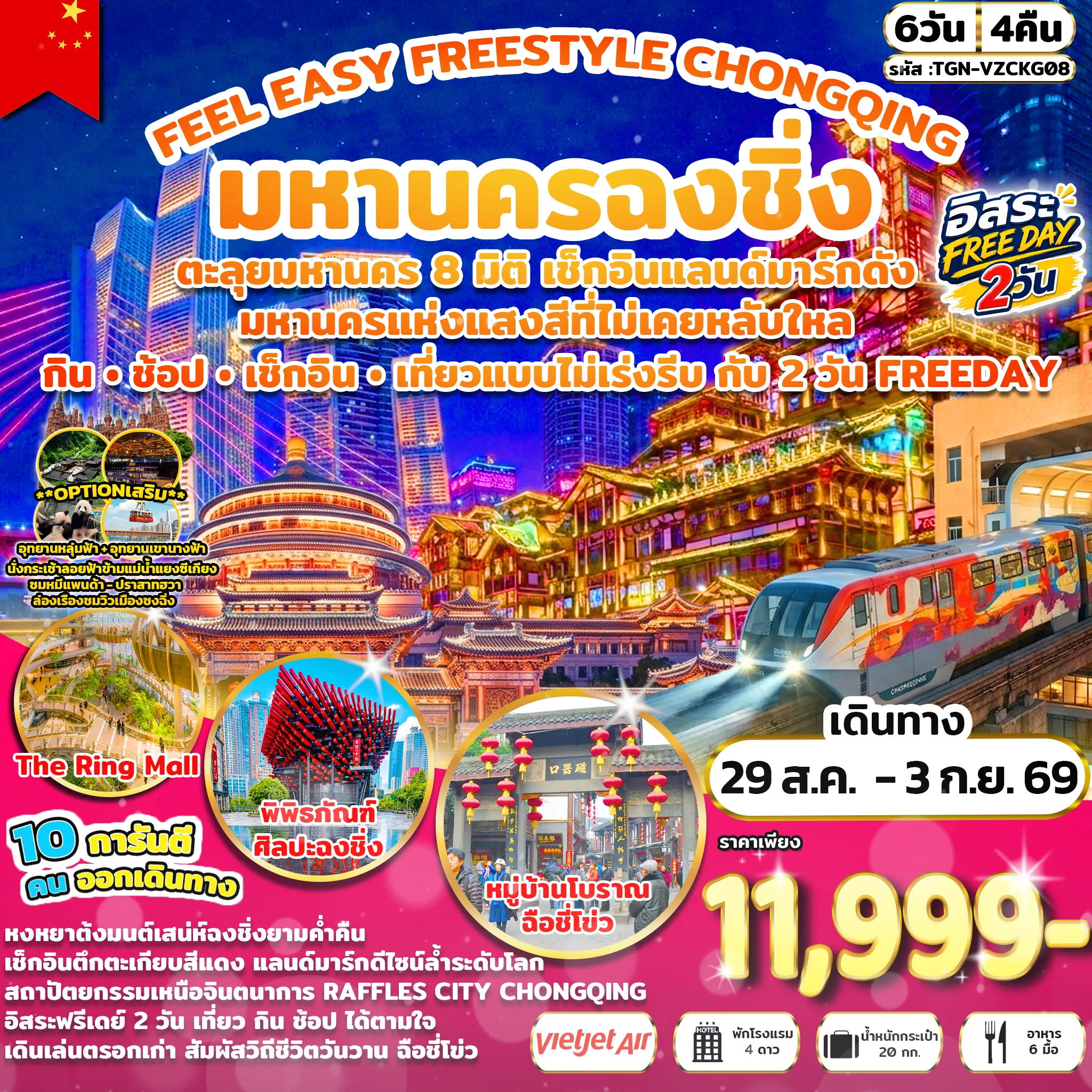 China Tour 6 Day 4 Night-เมืองฉงชิ่ง - ร้านหยก - ตึกขุยซิง - RAFFLES CITY CHONGQING - จัตุรัสมหาศาลาประชาคม - พิธภัณฑ์ศิลปะฉงชิ่ง - ถนนคนเดินเจี่ยฟ่างเป่ย - หงหยาต้ง - อิสระชอปปิงและท่องเที่ยวตามอัธยาศัย ณ เมืองฉงชิ่ง 2 วัน - ร้านหมอนยางพารา - ร้านยาสมุนไพรจีน - หมู่บ้านโบราณฉือชี่โข่ว - รถไฟฟ้าทะลุตึก THE RING MALL