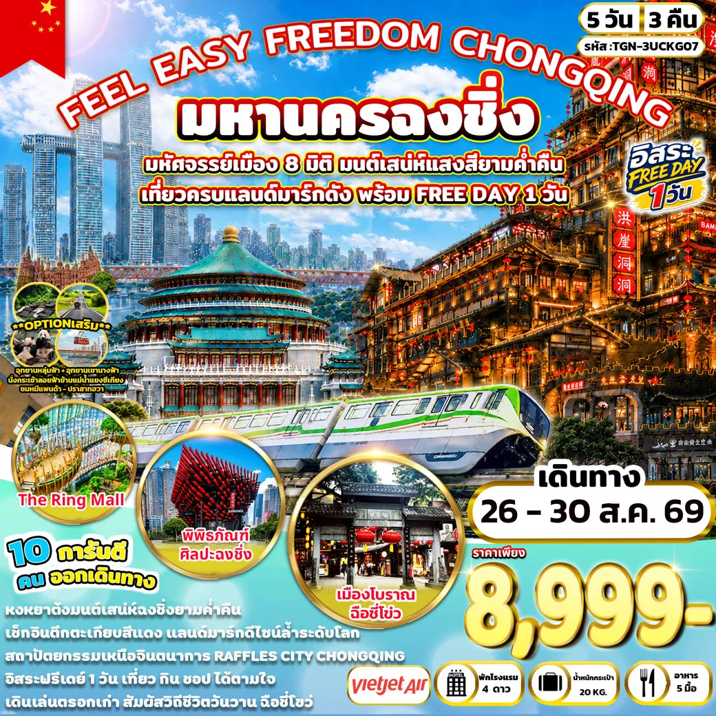 China Tour 5 Day 3 Night-เมืองฉงชิ่ง - ร้านหยก - ตึกขุยซิง - RAFFLES CITY CHONGQING - จัตุรัสมหาศาลาประชาคม - พิธภัณฑ์ศิลปะฉงชิ่ง - ถนนคนเดินเจี่ยฟ่างเป่ย - หงหยาต้ง - อิสระชอปปิงและท่องเที่ยวตามอัธยาศัย ณ เมืองฉงชิ่ง - ร้านหมอนยางพารา - ร้านยาสมุนไพรจีน - หมู่บ้านโบราณฉือชี่โข่ว - รถไฟฟ้าทะลุตึก - THE RING MALL