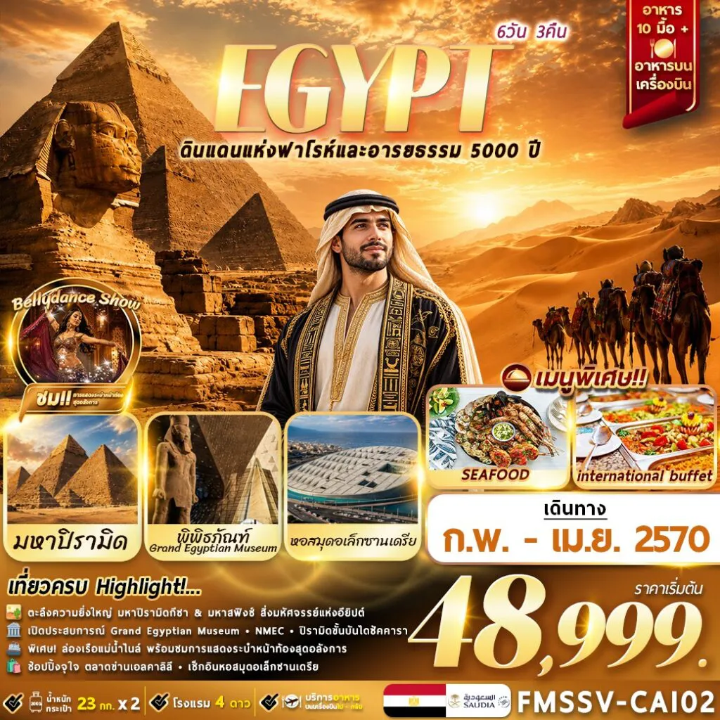 Egypt Tour 6 Day 3 Night-FMSSV-CAI02 EGYPT ตะลุยอารยธรรมโบราณ เที่ยวครบไคโร-อเล็กซานเดรีย 6D3N