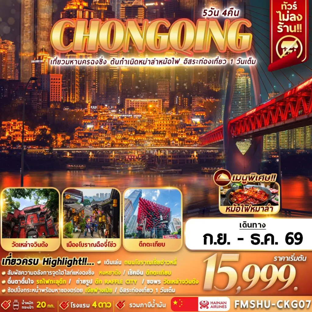 ทัวร์จีน 5 วัน 4 คืน-FMSHU-CKG07 CHONGQING 5D4N เที่ยวมหานครฉงชิ่ง ต้นกำเนิดหมาล่าหม้อไฟ อิสระท่องเที่ยว 1 วันเต็ม
