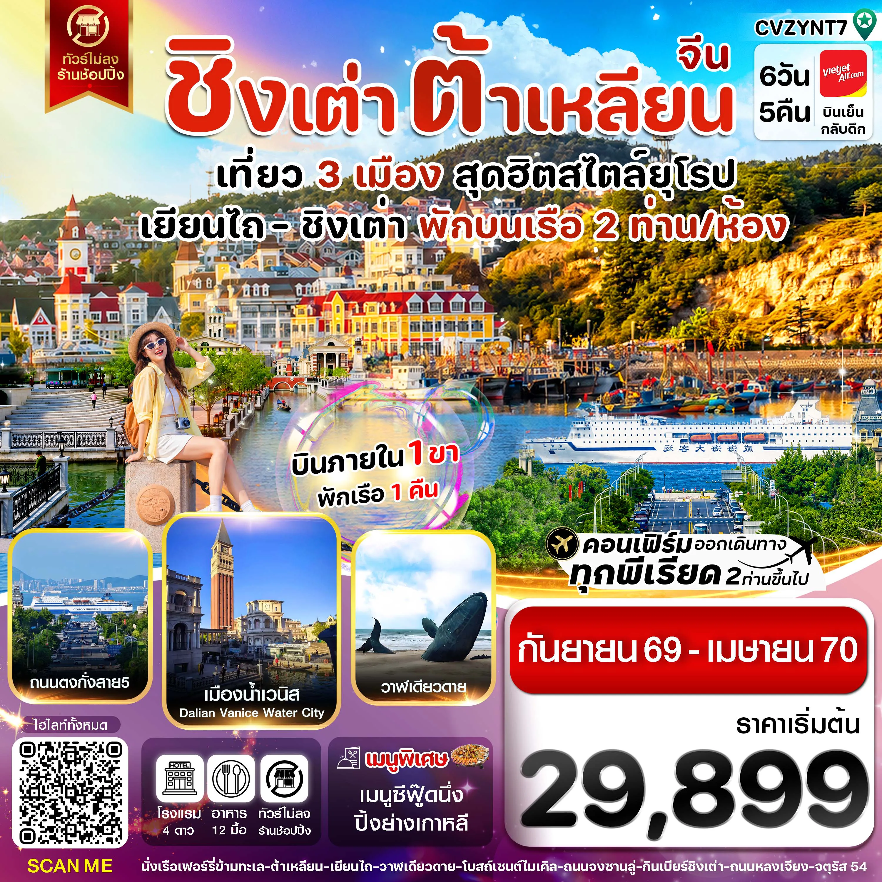 ทัวร์จีนวันพ่อ 6 วัน 5 คืน-CVZYNT7 เยียนไถ ชิงเต่า ต้าเหลียน บินภายใน (VZ) ไม่ลงร้าน (SEP 26 - APR'27)
