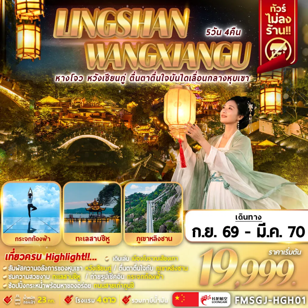 ทัวร์จีนวันพ่อ 5 วัน 4 คืน-FMSGJ-HGH01 หลิงซาน หวังเซียนกู่ เหนือทะเลหมอก 5D4N
