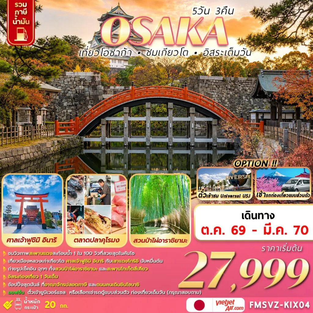 ทัวร์ญี่ปุ่นเดือนพฤศจิกายน 5 วัน 3 คืน-FMSVZ-KIX04 OSAKA 5D3N เที่ยวโอซาก้า ชมโตเกียว อิสระเต็มวัน
