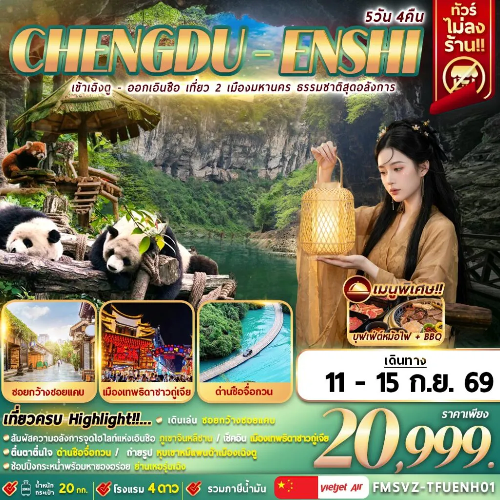 ทัวร์จีน 5 วัน 4 คืน-FMSVZ-TFUENH01 เข้าเฉิงตู-ออกเอินซือ เที่ยว 2 เมือง ธรรมชาติสุดอลังการ 5D4N