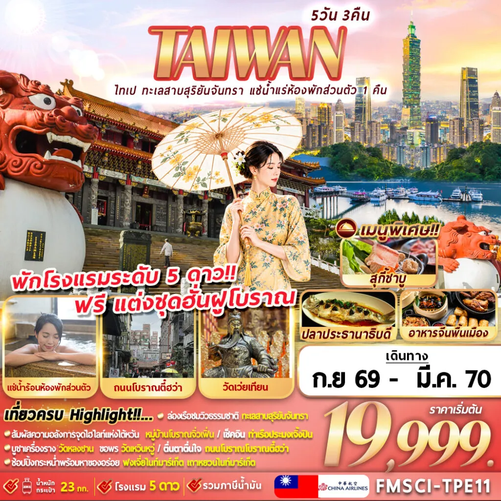 Taiwan Tour 5 Day 3 Night-FMSCI-TPE11 TAIWAN ไทเป ทะเลสาบสุริยันจันทรา แช่น้ำแรห้องพักส่วนตัว 1 คืน