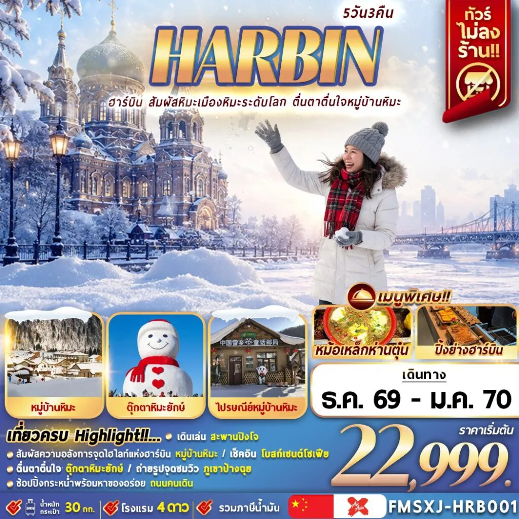 ทัวร์จีนเดือนมกราคม 5 วัน 3 คืน-H A R B I N … ICE & SNOW ฮาร์บิ้น หมู่บ้านหิมะ จัตุรัสโบสถ์เซนต์โซเฟีย 5วัน3คืน Check In u หมู่บ้านหิมะ … พิพิธภัณฑ์หมู่บ้านหิมะ … ที่ทำการไปรษณีย์ จุดชมวิวภูเขาป้างฉุย … ถนนคนเดินเสวี่ยอวิ๋น … ชมรูปปั้นสโนว์แมนฮาร์บิน จัตุรัสโบสถ์เซนต์โซเฟีย ( St. Sophia Cathedral) … ถ่ายรูปสะพานปิงโจ สวนสตาลิน + อนุสาวรีย์ฝางหง … ช้อปปิ้งถนนคนเดินจงหยาง+ POP MART * OPTION Harbin Ice & Snow World / ม้าลากเลื่อน / สโนว์โมบิล พร้อมเสริฟเมนูพิเศษ : เมนูหม้อเหล็กห่านตุ๋นฮาร์บิ้น / ปิ้งย่างสไตล์ฮาร์บิ้น