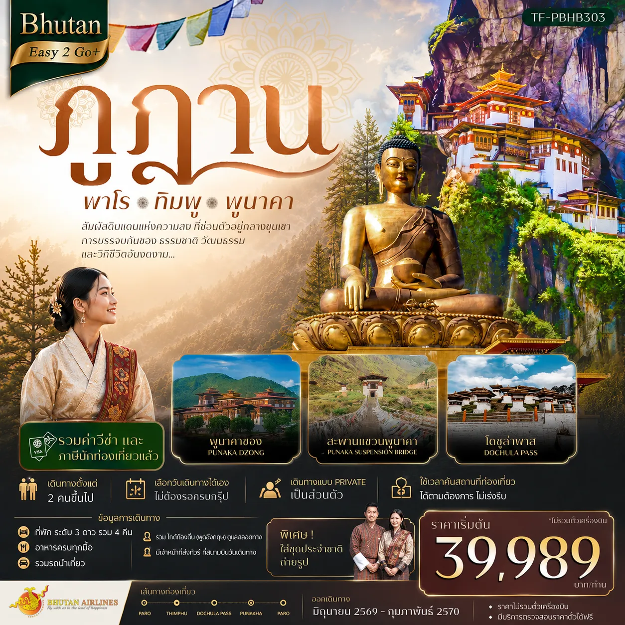 ทัวร์ภูฏาน 5 วัน 4 คืน-TF-PBHB303 Bhutan Easy2Go+ ภูฎาน เที่ยวครบ วัดทักซัง-พาโร-ทิมพู-พูนาคา 5 วัน 4 คืน
