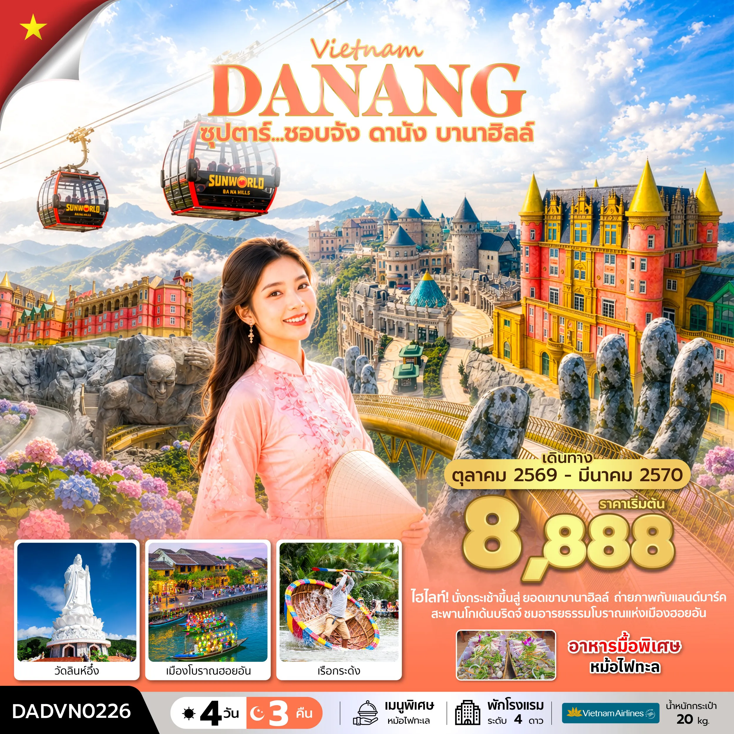 Vietnam Tour 4 Day 3 Night-ซุปตาร์...ชอบจัง ดานัง บานาฮิลล์ 4 วัน 3 คืน (OCT 26 - MAR 27) บินเย็น-กลับเย็น