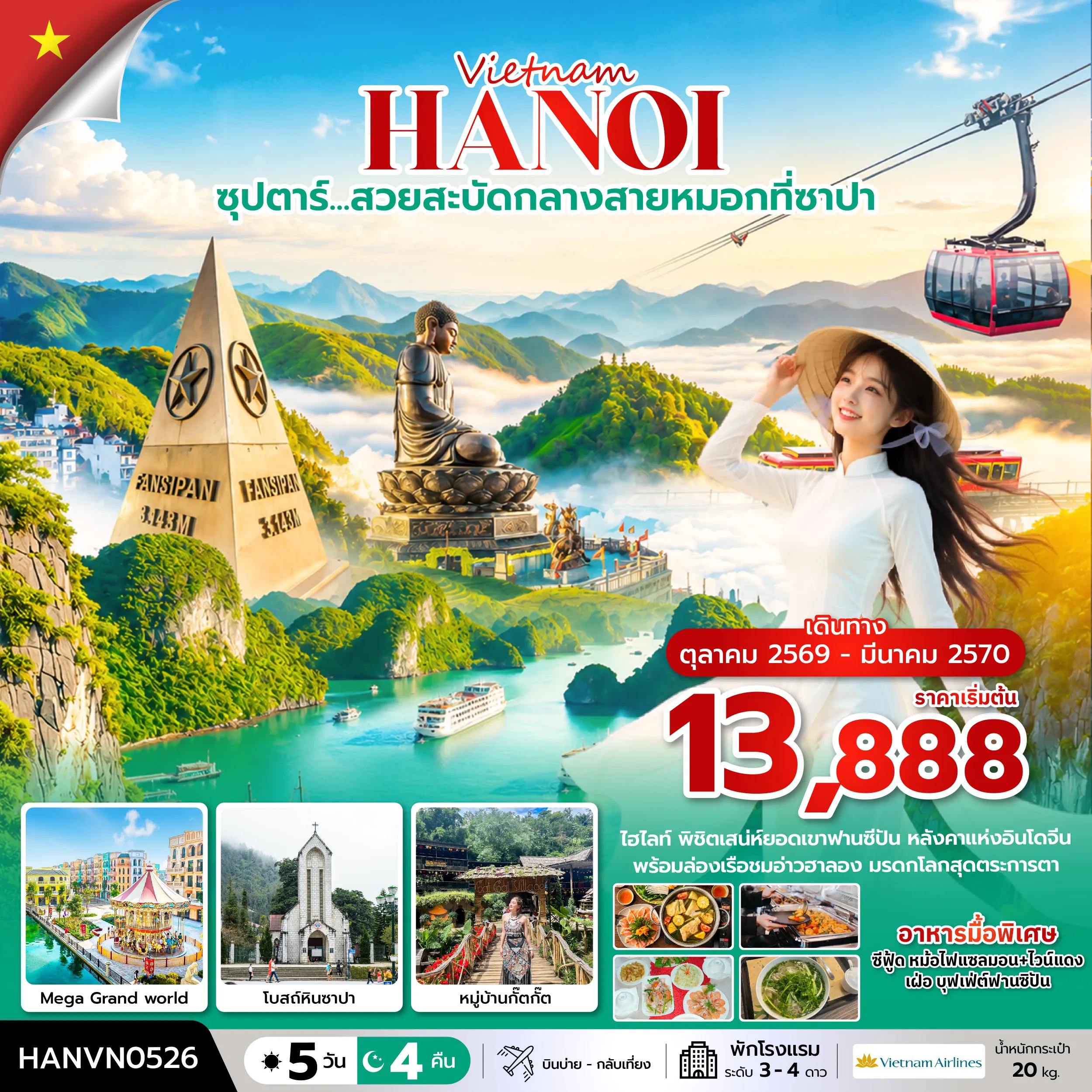 Vietnam Tour 5 Day 4 Night-ซุปตาร์…ล่าหมอกกอดหนาวที่ซาปา 5 วัน 4 คืน ( OCT2026 – MAR2027) บินบ่าย-กลับเที่ยง