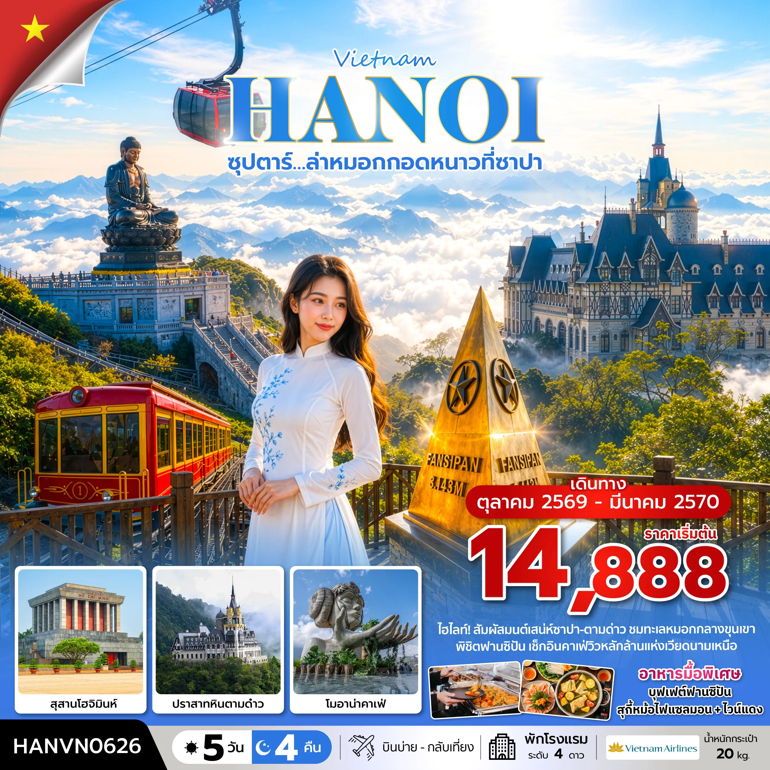 Vietnam Tour 5 Day 4 Night-ซุปตาร์…ล่าหมอกกอดหนาวที่ซาปา 5 วัน 4 คืน ( OCT2026 – MAR2027) บินบ่าย-กลับเที่ยง