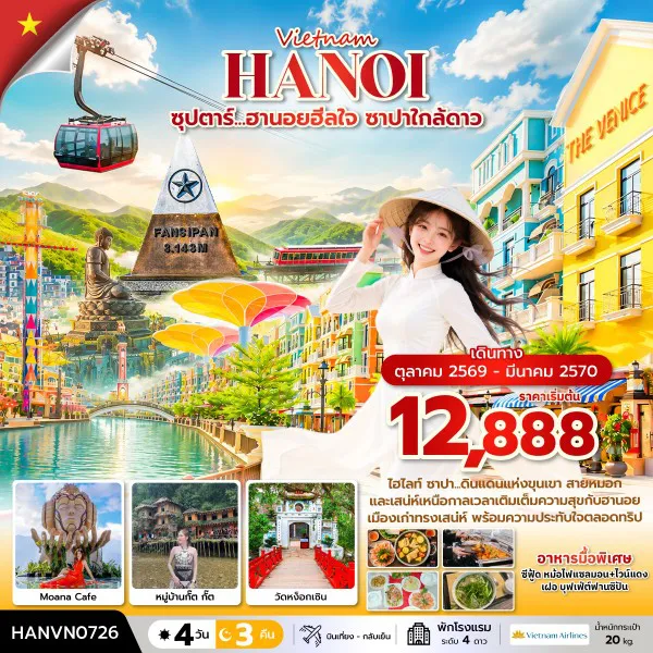Vietnam Tour 4 Day 3 Night-ซุปตาร์...ฮานอยฮีลใจ ซาปาใกล้ดาว 4 วัน 3 คืน ( OCT2026 – MAR2027) บินเที่้ยง-กลับค่ำ