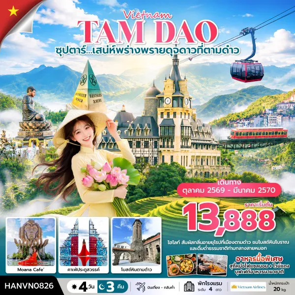 Vietnam Tour 4 Day 3 Night-ซุปตาร์…เสน่ห์พร่างพรายดุจดาวที่ตามด๋าว 4 วัน 3 คืน ( OCT2026 – MAR2027) บินเที่้ยง-กลับค่ำ