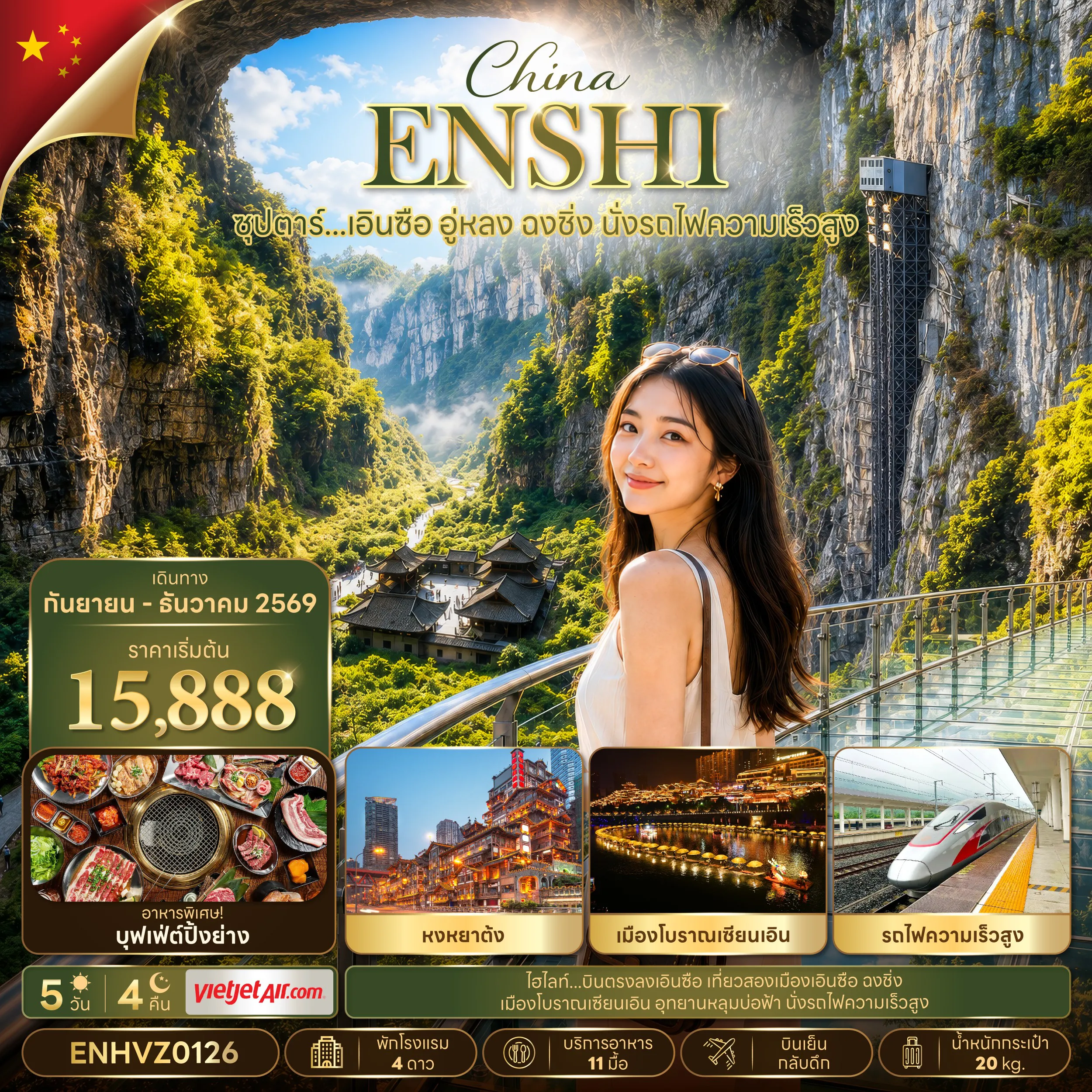 ทัวร์จีน 5 วัน 4 คืน-ซุปตาร์...เอินซือ อู่หลง ฉงชิ่ง นั่งรถไฟความเร็วสูง 5 วัน 4 คืน (SEP-DEC 2026) บินเย็น-กลับดึก