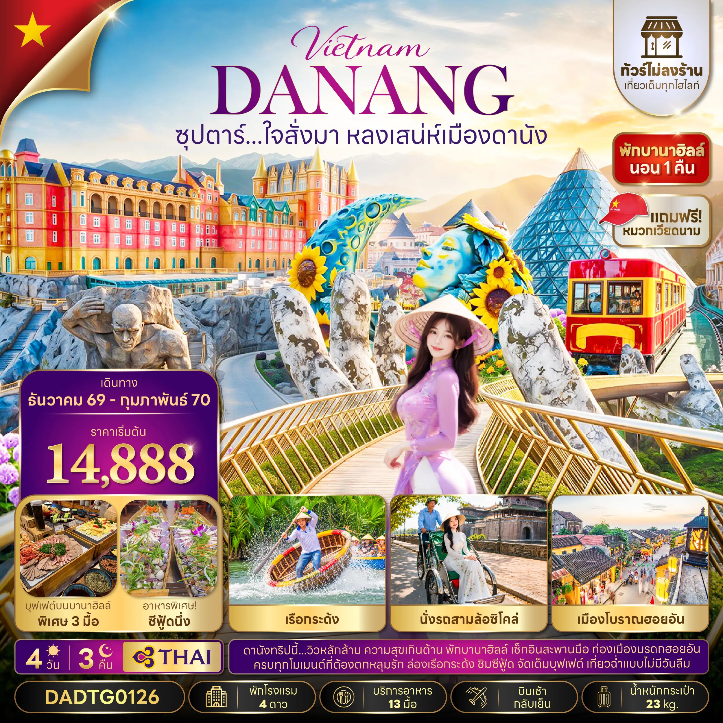 ทัวร์เวียดนาม 4 วัน 3 คืน-ซุปตาร์...ใจสั่งมา หลงเสน่ห์เมืองดานัง 4 วัน 3 คืน (ไม่ลงร้าน)(DEC 26-FEB27) บินเช้า-กลับเย็น