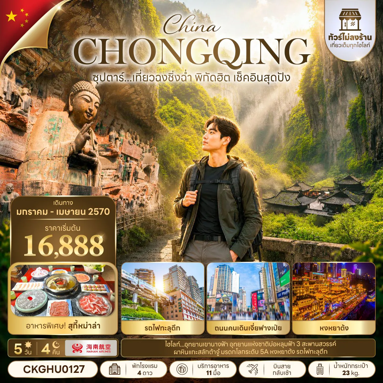 ทัวร์จีน 5 วัน 4 คืน-ซุปตาร์... เที่ยวฉงชิ่งฉ่ำ พิกัดฮิต เช็คอินสุดปัง 5 วัน 4 คืน (JAN - APR 2027) บินสาย-กลับเช้า