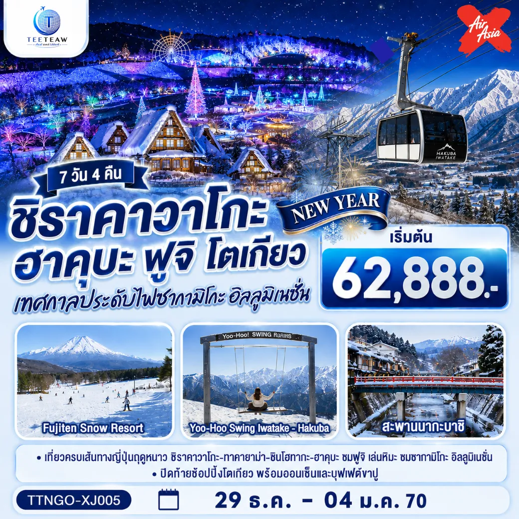 ทัวร์จีนเดือนมกราคม 7 วัน 4 คืน-สัมผัสเสน่ห์ฤดูหนาว ชมมรดกโลกและเมืองโบราณ นั่งกอนโดล่าชมเทือกเขาแอลป์ฮาคุบะ และสนุกสุดฟินกับกิจกรรมบนลานสกี ฟูจิตระการตา ไฟประดับแสนโรแมนติก ช้อปปิ้งจุใจในโตเกียว อิ่มอร่อยเมนูขาปูและผ่อนคลายกับการแช่น้ำแร่ (บินเข้านาโกย่า ถึงไฟล์เช้า - ออกโตเกียว กลับไฟล์ดึก)