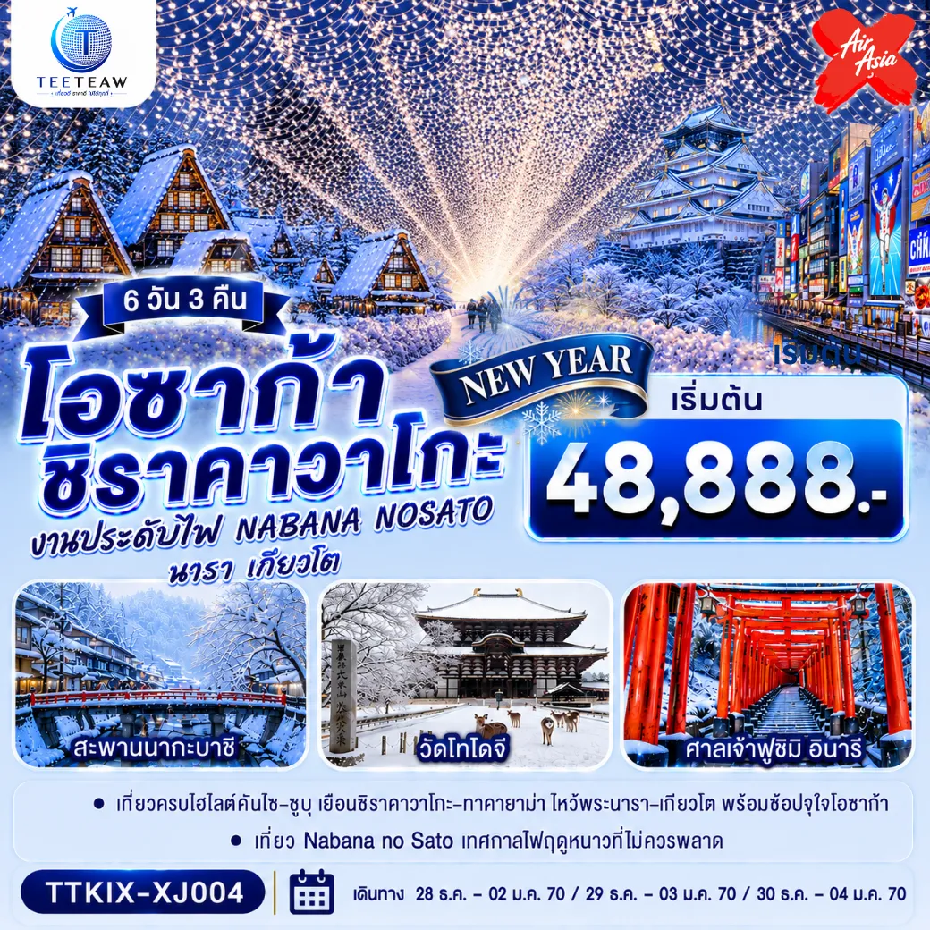 ทัวร์ญี่ปุ่น 6 วัน 3 คืน-เที่ยว 4 วันเต็ม โอซาก้า นารา เกียวโต ทาคายาม่า ชิราคาวาโกะ ชมงานประดับไฟ พักเมืองโอซาก้า ใกล้แหล่งช้อปปิ้ง 1 คืน (เข้าโอซาก้า ถึงไฟล์เช้า -ออกโอซาก้า กลับไฟล์ดึก)