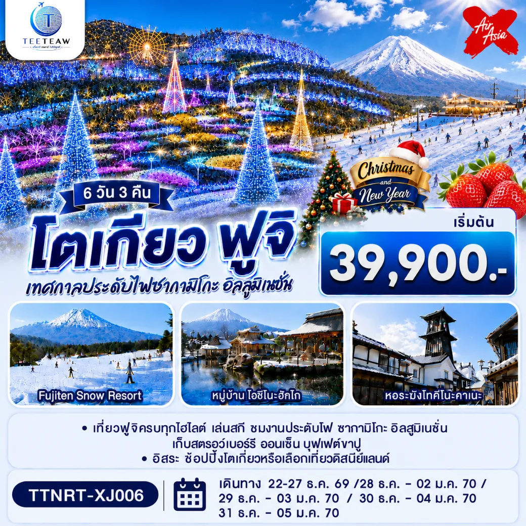 ทัวร์ญี่ปุ่น 6 วัน 3 คืน-สัมผัสเสน่ห์ญี่ปุ่นย้อนยุคที่คาวาโกเอะ ฟินกับลานสกีฟูจิเท็น ชมวิวฟูจิริมทะเลสาบคาวากุจิโกะ และตระการตากับงานประดับไฟซากะมิโกะสุดอลังการ ผ่อนคลายกับการแช่น้ำแร่ธรรมชาติ อิ่มอร่อยจัดเต็มกับบุฟเฟ่ต์ขาปูยักษ์ และฟินกับการเก็บสตรอว์เบอร์รีสดๆ ขอพรวัดดังอาซากุสะ ช้อปปิ้งจุใจที่ชิซุยพรีเมี่ยมเอาท์เล็ท และเพลิดเพลินวันอิสระใจกลางโตเกียวหรือเลือกสนุกเต็มอิ่มที่โตเกียวดิสนีย์แลนด์