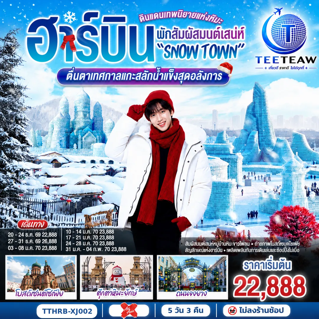 ทัวร์จีนเดือนมกราคม 5 วัน 3 คืน-สัมผัสมนตร์เสน่ห์หมู่บ้านหิมะขาวโพลน - ถ่ายภาพโบสถ์เซนต์โซเฟีย สัญลักษณ์แห่งฮาร์บิน - เพลิดเพลินกับการเดินเล่นและช้อปปิ้งในเมือง