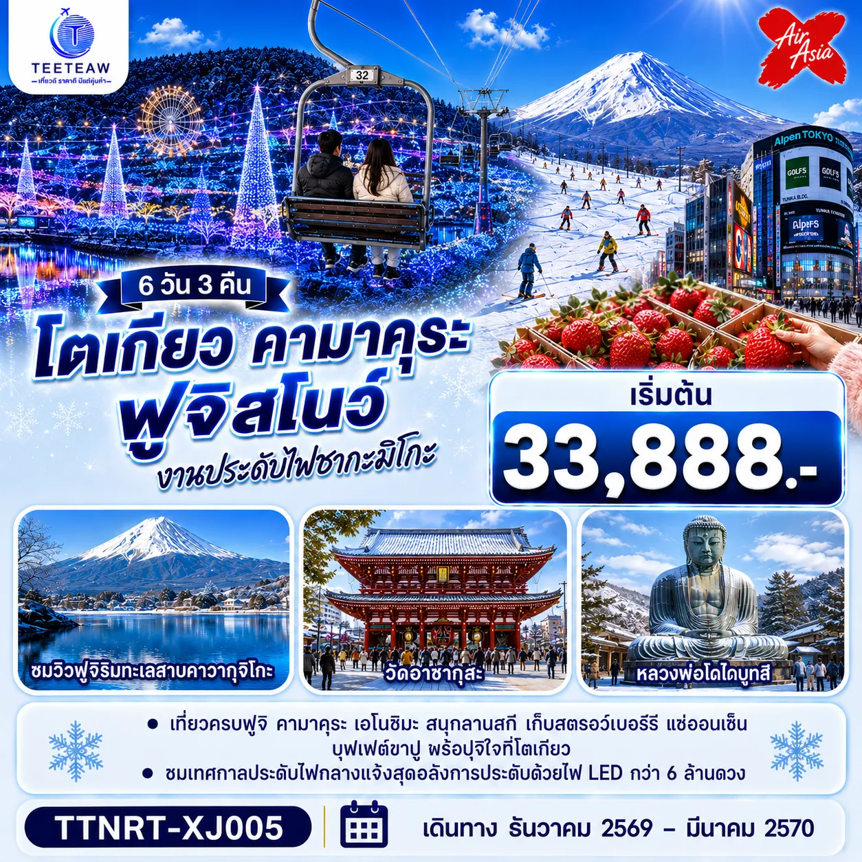 ทัวร์ญี่ปุ่น 6 วัน 3 คืน-ทริป 6 วัน 3 คืน สุดคอมพลีท เช็คอินแลนด์มาร์ก พระใหญ่คามาคุระ และสัมผัสเสน่ห์ลิตเติลเอโดะแห่ง คาวาโกเอะ ตะลุยหิมะฟินๆ ที่ ลานสกีฟูจิเท็น ฟินขั้นสุดกับ ออนเซ็นธรรมชาติ และบุฟเฟ่ต์ขาปู เติมเต็มค่ำคืนด้วยไฟล้านดวงตระการตา เอาใจสายมูและสายช้อปแบบจัดเต็ม ไหว้พระวัดดัง อาซากุสะ-วัดหัวไชเท้า ปิดท้ายช้อปปิ้งที่ชินจูกุและโอไดบะ