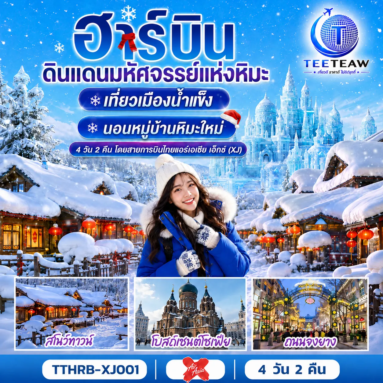 ทัวร์จีนเดือนมกราคม 4 วัน 2 คืน-สัมผัสมนตร์เสน่ห์หมู่บ้านหิมะขาวโพลน - ถ่ายภาพโบสถ์เซนต์โซเฟีย สัญลักษณ์แห่งฮาร์บิน - เพลิดเพลินกับการเดินเล่นและช้อปปิ้งในเมือง