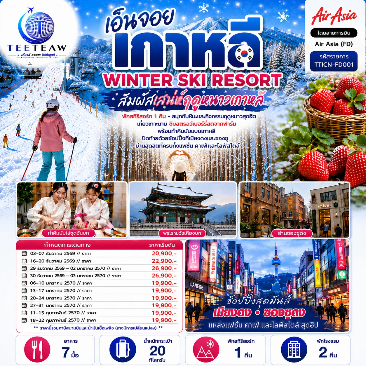 ทัวร์เกาหลีใต้เดือนมกราคม 5 วัน 3 คืน-สัมผัสเสน่ห์ฤดูหนาวเกาหลี พักสกีรีสอร์ท 1 คืน สนุกกับหิมะและกิจกรรมฤดูหนาวสุดฮิต เที่ยวเกาะนามิ ชิมสตรอว์เบอรรี่สดจากฟาร์ม พร้อมทำคิมบับแบบเกาหลี ปิดท้ายด้วยช้อปปิ้งที่เมียงดงและซองซู ย่านสุดฮิตที่ครบทั้งแฟชั่น คาเฟ่และไลฟ์สไตล์