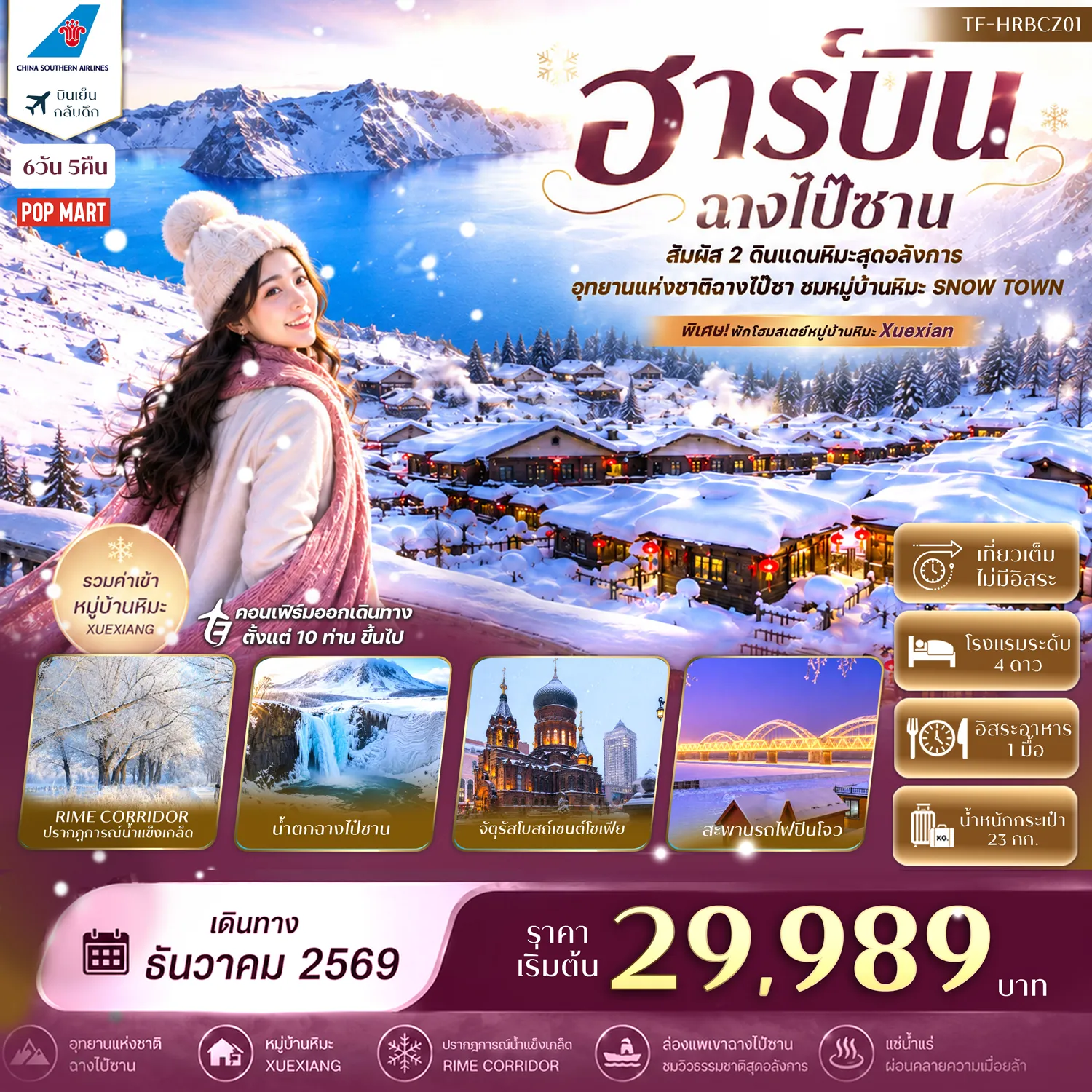 ทัวร์จีนวันพ่อ 6 วัน 5 คืน-- เที่ยว 2 เมือง สัมผัสโลกหิมะสุดตระการตา - ตื่นตา Rime Corridor ปรากฏการณ์น้ำแข็งเกล็ดขาวจับต้นไม้ - พิชิต อุทยานแห่งชาติฉางไป๋ซาน ชมภูเขาหิมะและธรรมชาติอันยิ่งใหญ่ - ชม สระเทวดาใหญ่ สระเทวดาน้อย น้ำตกฉางไป๋ซาน ท่ามกลางขุนเขาหิมะ - สัมผัส หมู่บ้านหิมะ Xuexiang ปกคลุมด้วยหิมะขาวโพลน - เดินเล่น ถนนเสวี่ยยุ่นเจีย ถนนสายหิมะชื่อดังยามค่ำคืน - แช่ น้ำแร่ ผ่อนคลายท่ามกลางบรรยากาศฤดูหนาว - ชม โบสถ์เซนต์โซเฟีย แลนด์มาร์กสถาปัตยกรรมรัสเซียแห่งฮาร์บิน - เดินเล่น ถนนจงยาง&ndash;ถนนบาร็อก ย่านเมืองเก่ากลิ่นอายยุโรป - ชม อนุสรณ์ป้องกันน้ำท่วม&ndash;สวนสตาลิน ริมแม่น้ำซงฮวา - ชม สะพานรถไฟปินโจว สะพานประวัติศาสตร์เหนือแม่น้ำซงฮวา