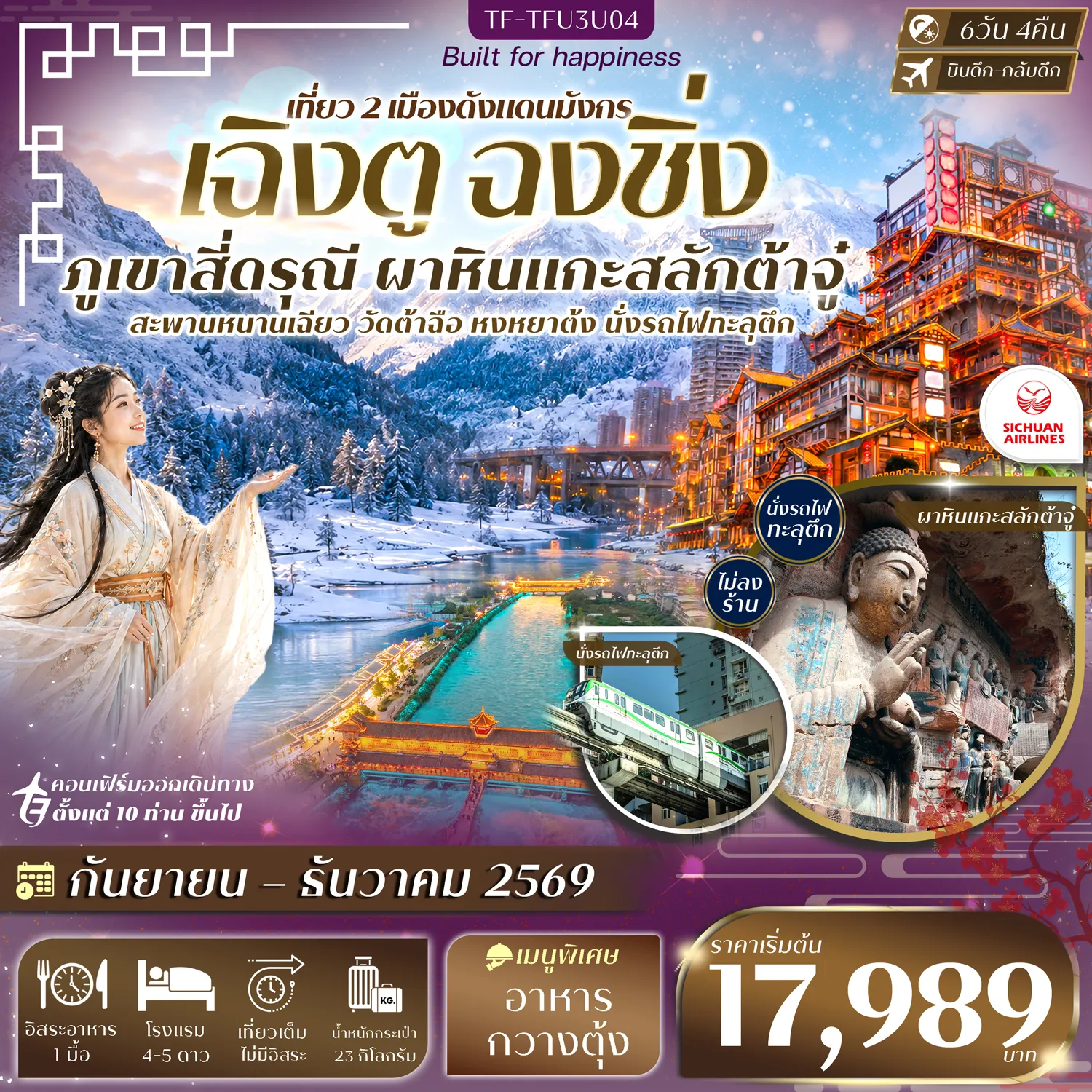 ทัวร์จีนเดือนมกราคม 6 วัน 4 คืน-- เที่ยว เฉิงตู ฉงชิ่ง สัมผัสทั้ง ธรรมชาติ และมหานครสุดล้ำ - ชม มรดกโลกผาหินแกะสลักต้าจู๋ ศิลปะพุทธศาสนาอายุกว่าพันปี - พิชิต เขาสี่ดรุณี ขุนเขาหิมะระดับโลกแห่งเสฉวน - ชม หุบเขาซวงเฉียวโกว หุบเขาพาโนรามาสุดตระการตา - ตื่นเต้น นั่งรถไฟทะลุตึก แลนด์มาร์กสุดล้ำแห่งฉงชิ่ง - ชม หงหยาต้ง แลนด์มาร์กแสงสีริมผาชื่อดัง - เดินเล่น หมู่บ้านโบราณฉือชี่โข่ว เมืองเก่าริมน้ำ - ชม ตึกตะเกียบ และ ตึก 22 ชั้น แลนด์มาร์กสถาปัตยกรรมสุดไวรัล - ช้อป ถนนคนเดินเจี่ยฟางเป่ย แหล่งยอดนิยมใจกลางฉงชิ่ง - เดินเล่น เมืองโบราณกวนเซี่ยน เมืองเก่าคู่เมืองตูเจียงเยี่ยน - ถ่ายภาพ จัตุรัสหย่างเทียนวู่&ndash;รูปปั้นแพนด้าเซลฟี่&nbsp; - ชม สะพานหนานเฉียว พร้อมวิวสวยยามค่ำคืน - สักการะ วัดต้าฉือ วัดเก่าแก่คู่เมืองเฉิงตู - เดินเล่น ไท่กู๋หลี่ ถนนคนเดินชุนซีลู่ แหล่งช้อปปิ้งยอดฮิต - ถ่ายภาพ หมีแพนด้าปีนตึก IFS แลนด์มาร์กห้ามพลาด