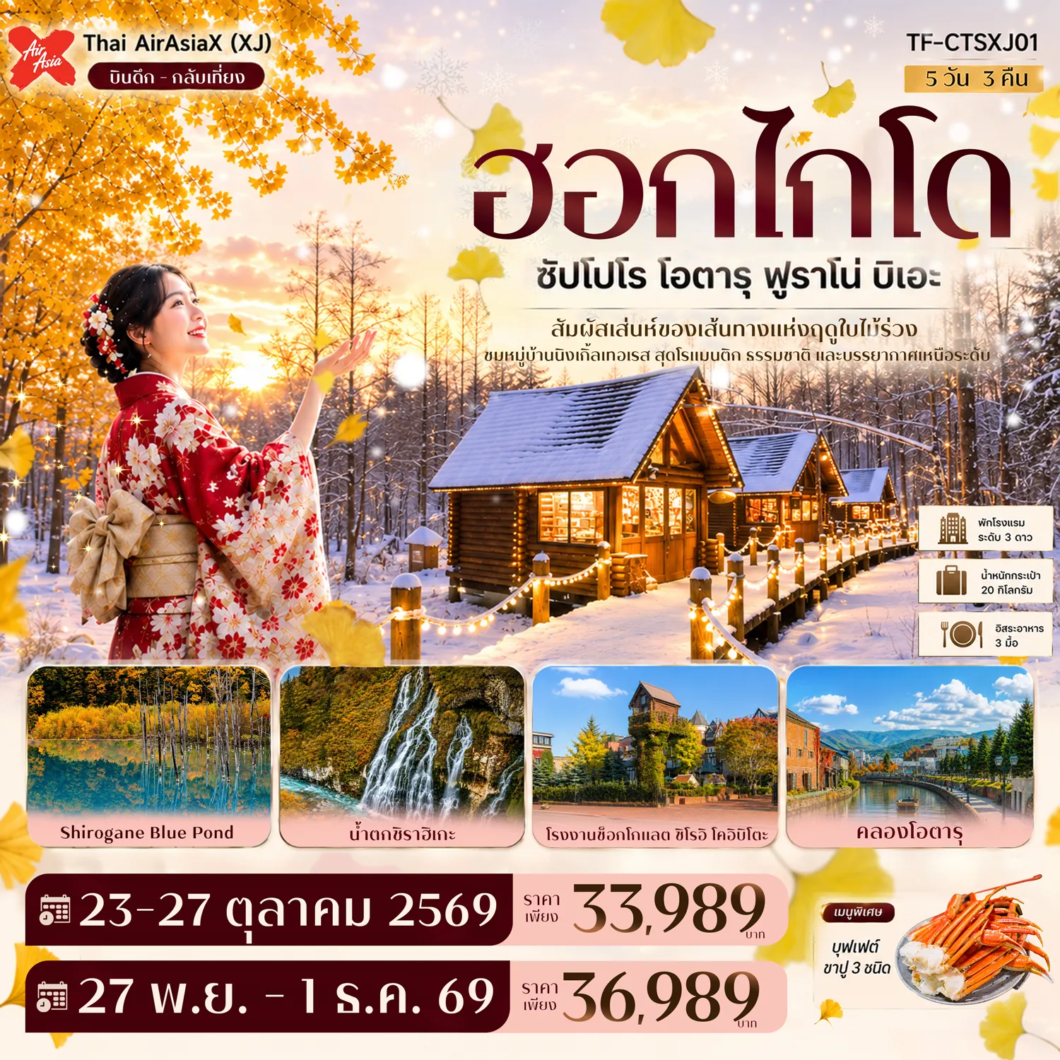 ทัวร์ญี่ปุ่นเดือนตุลาคม 5 วัน 3 คืน-- สัมผัส นิงเกิ้ลเทอเรส หมู่บ้านกระท่อมกลางป่าสนสุดมีเสน่ห์ - ชม BLUE POND บ่อน้ำสีฟ้าสุดมหัศจรรย์แห่งบิเอะ - ชม น้ำตกชิราฮิเกะ น้ำตกสีฟ้ากลางหุบเขา - ชม คลองโอตารุ สายน้ำเก่าแก่ท่ามกลางอาคารคลาสสิก - เดินเล่น ถนนซาไกมาชิ ย่านเมืองเก่ารวมร้านขนมและของฝากชื่อดัง - ชม พิพิธภัณฑ์กล่องดนตรี สัมผัสเสน่ห์กล่องดนตรีและบรรยากาศย้อนยุค - เดินเล่น GINKGO AVENUE ถนนต้นแปะก๊วยสุดสวยของซัปโปโร - ชิม ตลาดปลาโจไก แหล่งอาหารทะเลสดชื่อดังของฮอกไกโด - เที่ยว โรงงานช็อกโกแลต ชมโลกขนมหวานและบรรยากาศสุดน่ารัก - เพลิดเพลิน ถนนทานุกิโคจิ ย่านช้อปปิ้งชื่อดังใจกลางซัปโปโร - ช้อป MITSUI OUTLET&ndash;AEON Mall แหล่งช้อปปิ้งยอดนิยม