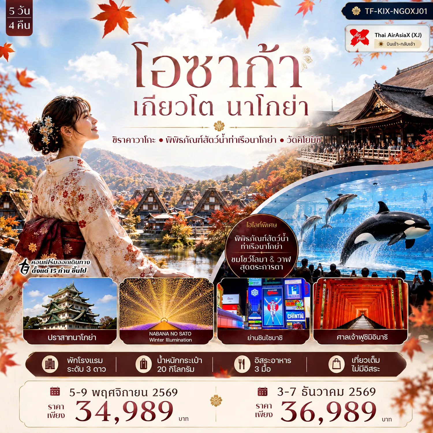 ทัวร์ญี่ปุ่นเดือนพฤศจิกายน 5 วัน 4 คืน-&nbsp;เที่ยว 3เมืองดัง สัมผัสเสน่ห์ญี่ปุ่นครบทั้งวัฒนธรรมและเมืองเก่า - ชม หมู่บ้านชิราคาวาโกะ หมู่บ้านมรดกโลกท่ามกลางขุนเขา - สักการะ ศาลเจ้าฟูชิมิอินาริ เสาโทริอิสีแดงอันเป็นเอกลักษณ์ - ชม วัดคิโยมิสึ วัดเก่าแก่บนเนินเขาพร้อมวิวเมืองเกียวโต - สัมผัส พิธีชงชาแบบญี่ปุ่น เรียนรู้ศิลปะและวัฒนธรรมดั้งเดิม - ตื่นตา NABANA NO SATO สวนดอกไม้และแสงไฟสุดอลังการ - เดินเล่น ทาคายาม่า เมืองเก่าบรรยากาศญี่ปุ่นดั้งเดิม - ชม สะพานแดงนาคะบาชิ สะพานแลนด์มาร์กกลางเมืองทาคายาม่า - ชม ปราสาทนาโกย่า ปราสาทสำคัญแห่งยุคซามูไร - ตื่นตา พิพิธภัณฑ์สัตว์น้ำท่าเรือนาโกย่า ชมโลกใต้ทะเลแบบเต็มรูปแบบ - อิสระ ชินไซบาชิ แหล่งช้อปปิ้งชื่อดังใจกลางโอซาก้า - ช้อป AEON MALL&ndash;MITSUI OUTLET แหล่งช้อปปิ้งยอดนิยมฃ