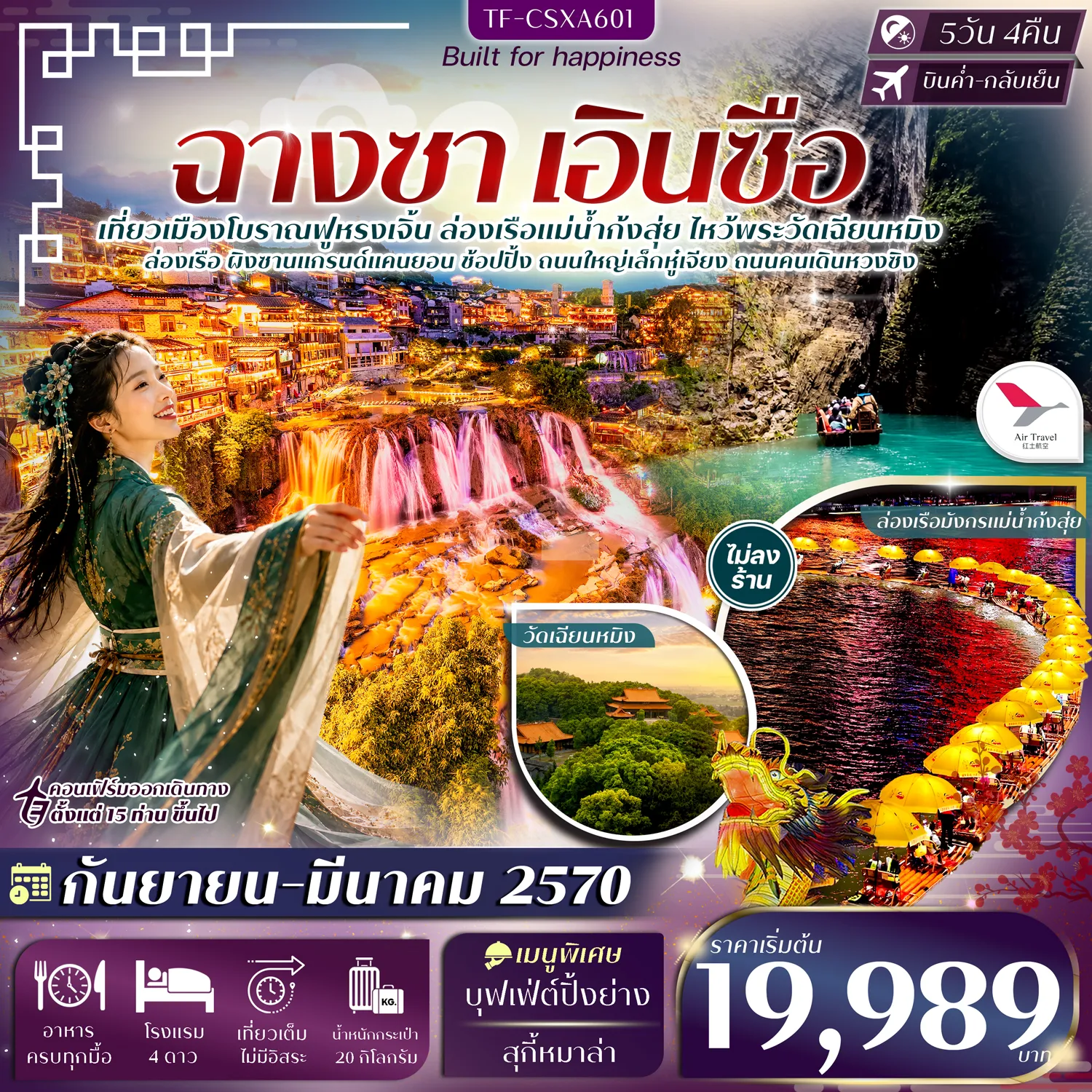 ทัวร์จีนเดือนมกราคม 5 วัน 4 คืน-- ล่องเรือ ผิงซานแกรนด์แคนยอน ชมวิวหุบเขา - ตื่นตา ฟูหรงเจิ้น เมืองโบราณริมน้ำตกยามค่ำคืน - ชม น้ำตกฟูหรงเจิ้น น้ำตกกลางหน้าผาสุดงดงาม - ล่องเรือ แม่น้ำก้งสุ่ย ชมวิวเมืองยามค่ำคืน - สักการะ วัดเฉียนหมิง วัดเก่าแก่แห่งฉางเต๋อ - เดินเล่น ถนนใหญ่เล็กหู๋เจียง ย่านเมืองมากเสน่ห์ - ช้อป ถนนคนเดินหวงซิง ย่านดังแห่งฉางซา